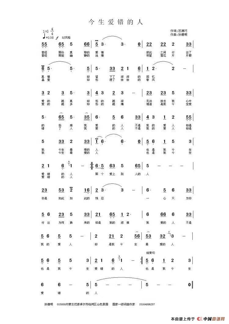 今生爱错的人（演唱：石满巧）简谱