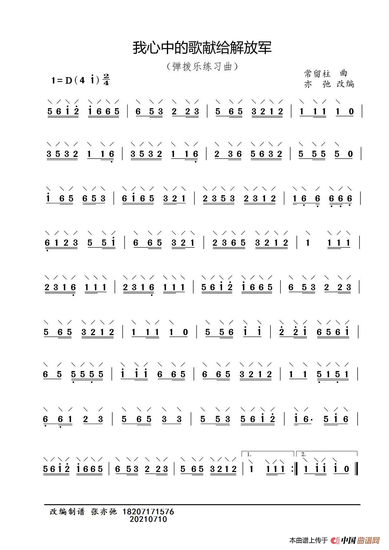 我心中的歌献给解放军（亦弛改编）（弹拨乐练习曲）简谱