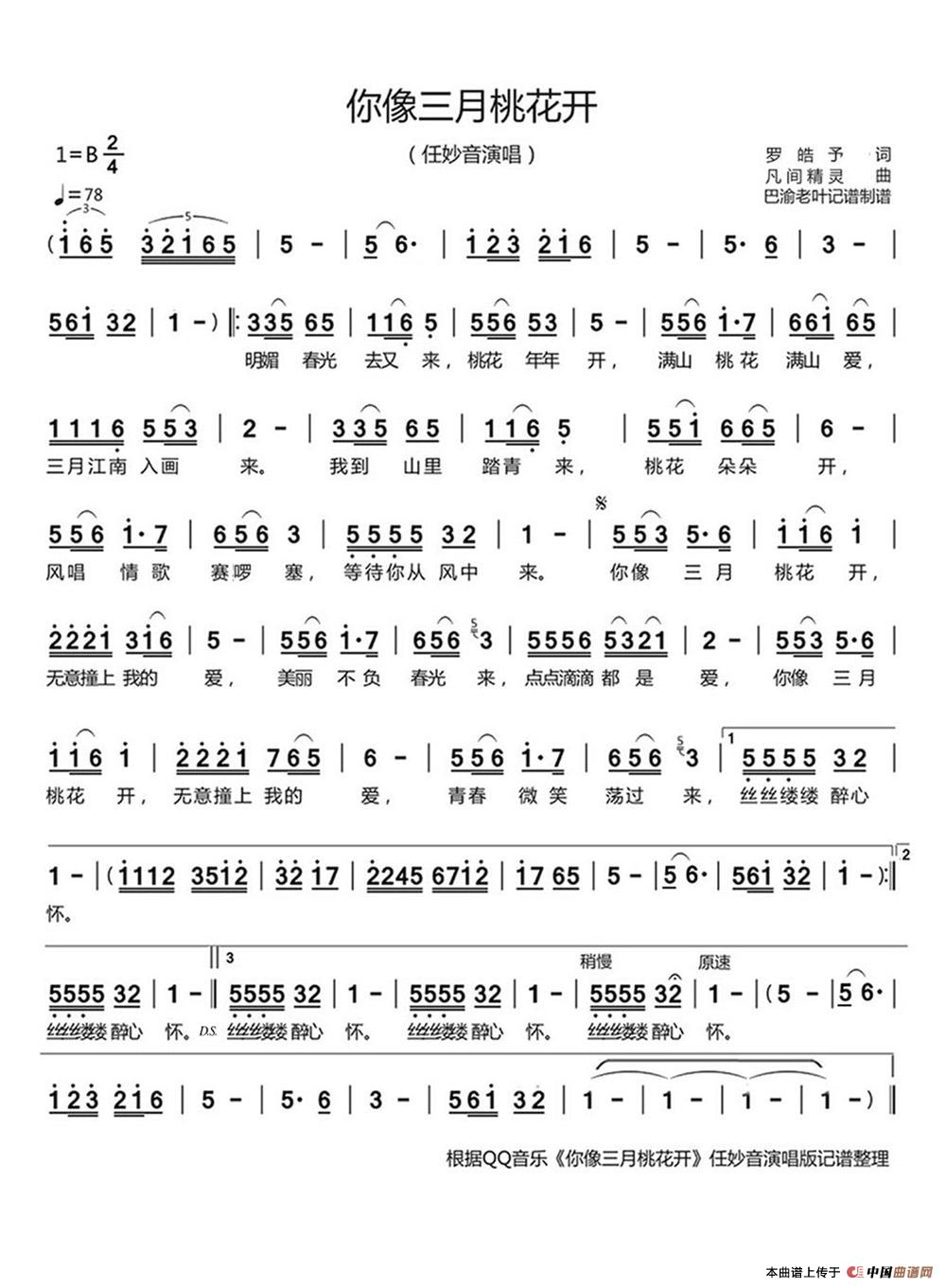 你像三月桃花开（任妙音演唱）简谱