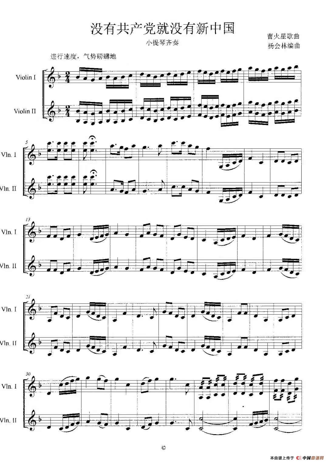 没有共产党就没有新中国（小提琴齐奏曲）简谱