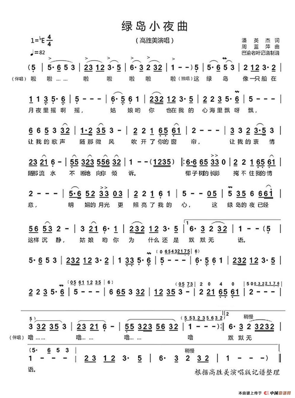 绿岛小夜曲（高胜美演唱）简谱