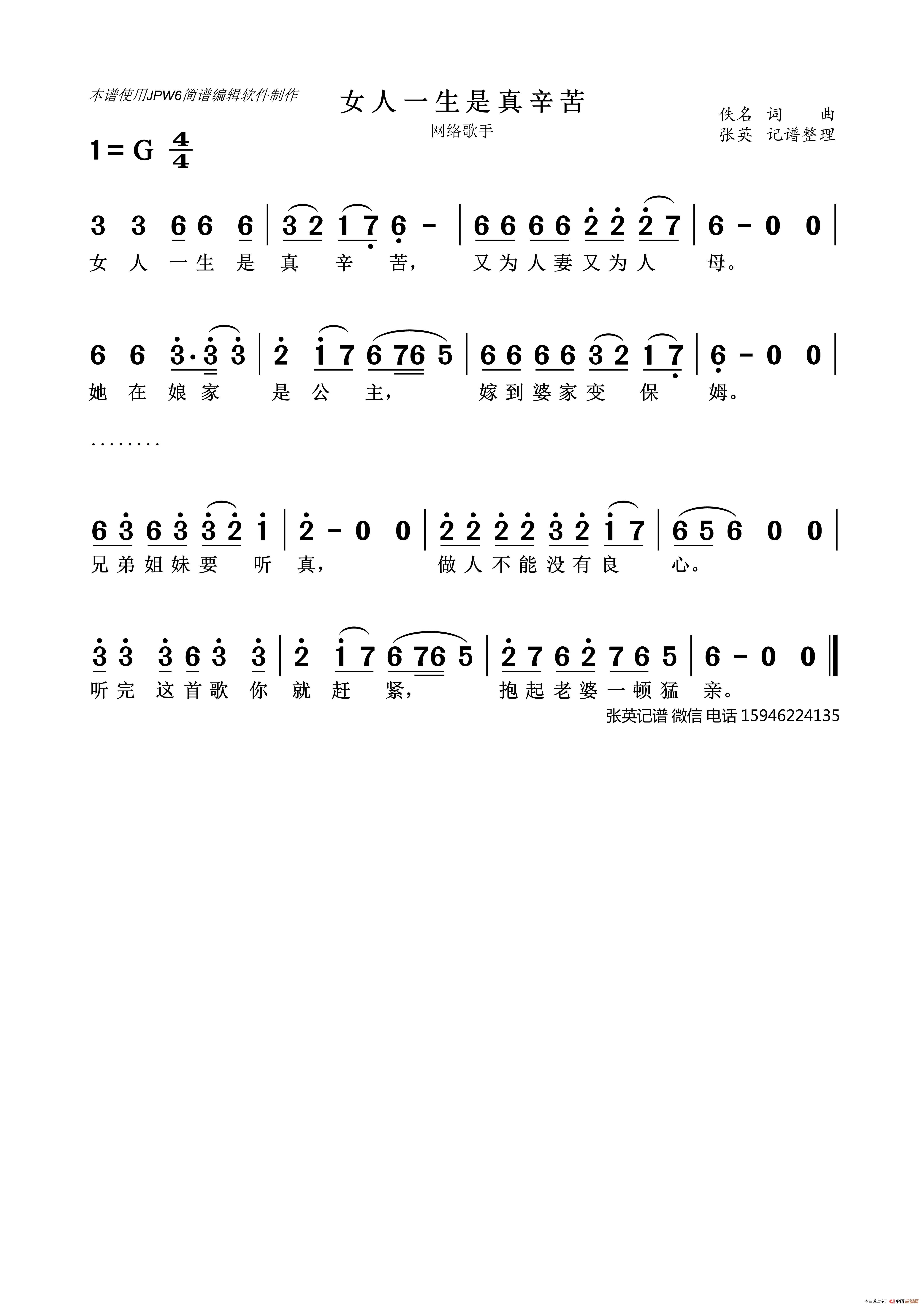 女人一生是真辛苦（女人一生实在苦）（网络歌曲）简谱