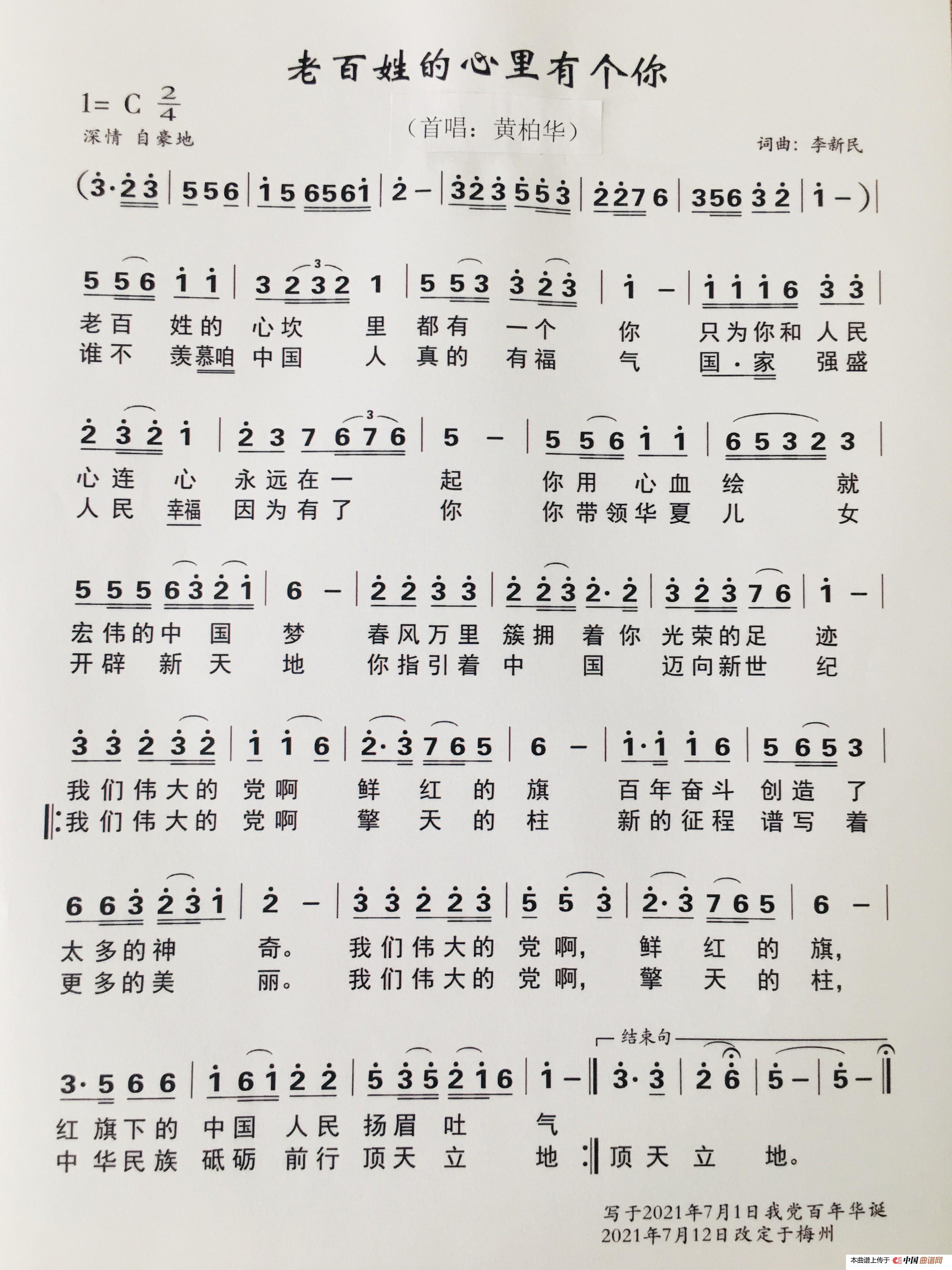 老百姓的心里有个你（首唱：黄柏华）简谱