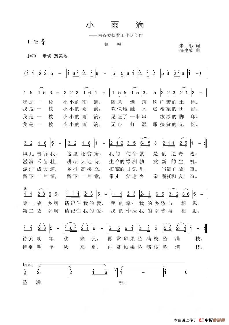 小雨滴（扶贫之歌）简谱