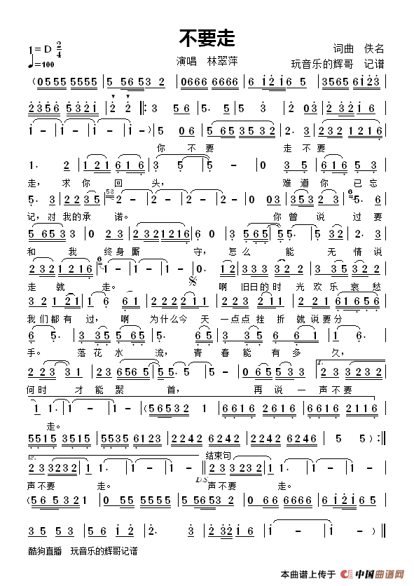 不要走（林翠萍）简谱