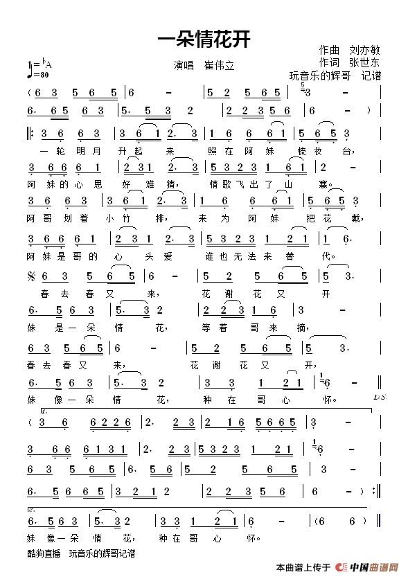 一朵情花开（崔伟立）简谱
