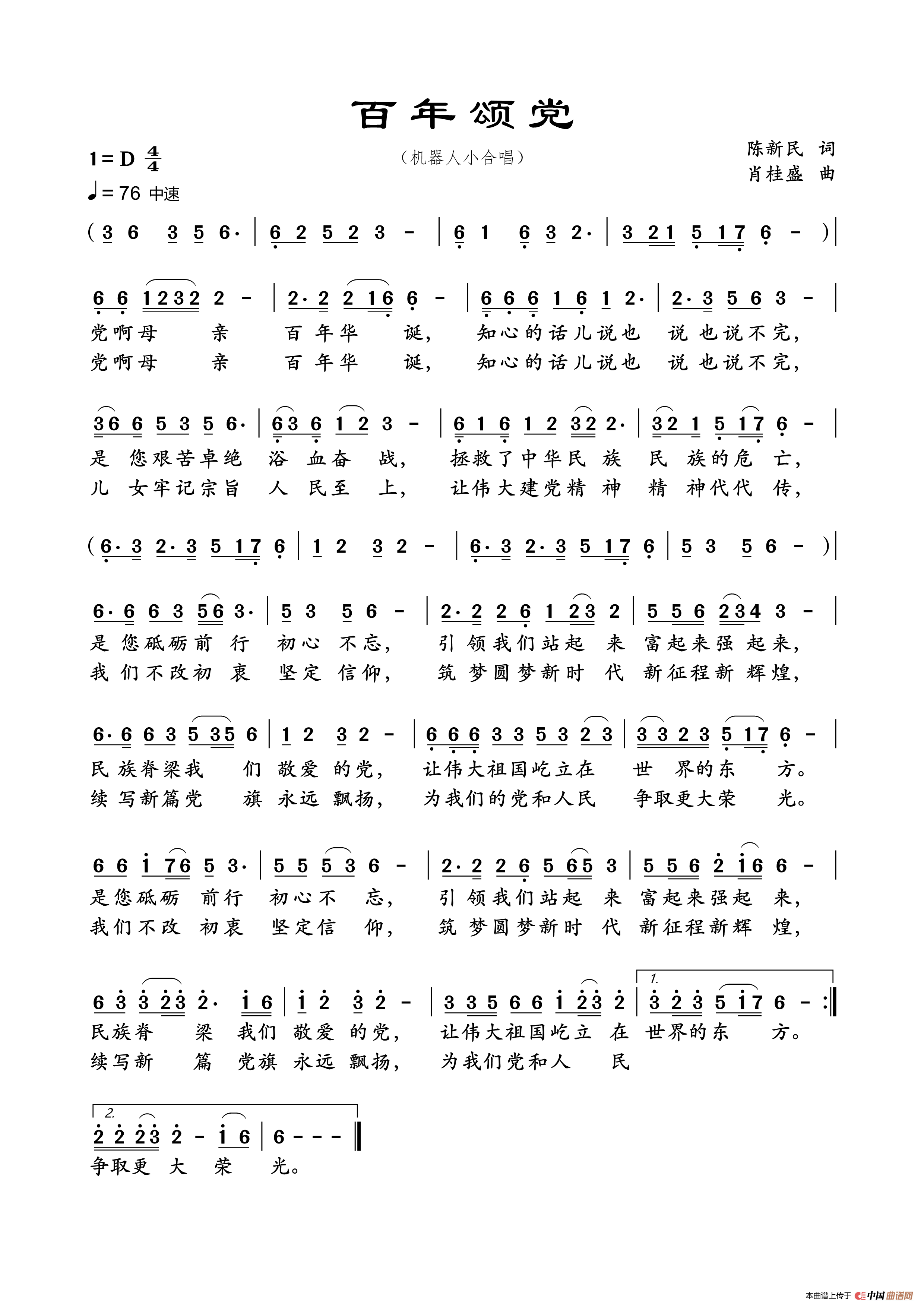 百年颂党（机器模拟人声演唱）简谱