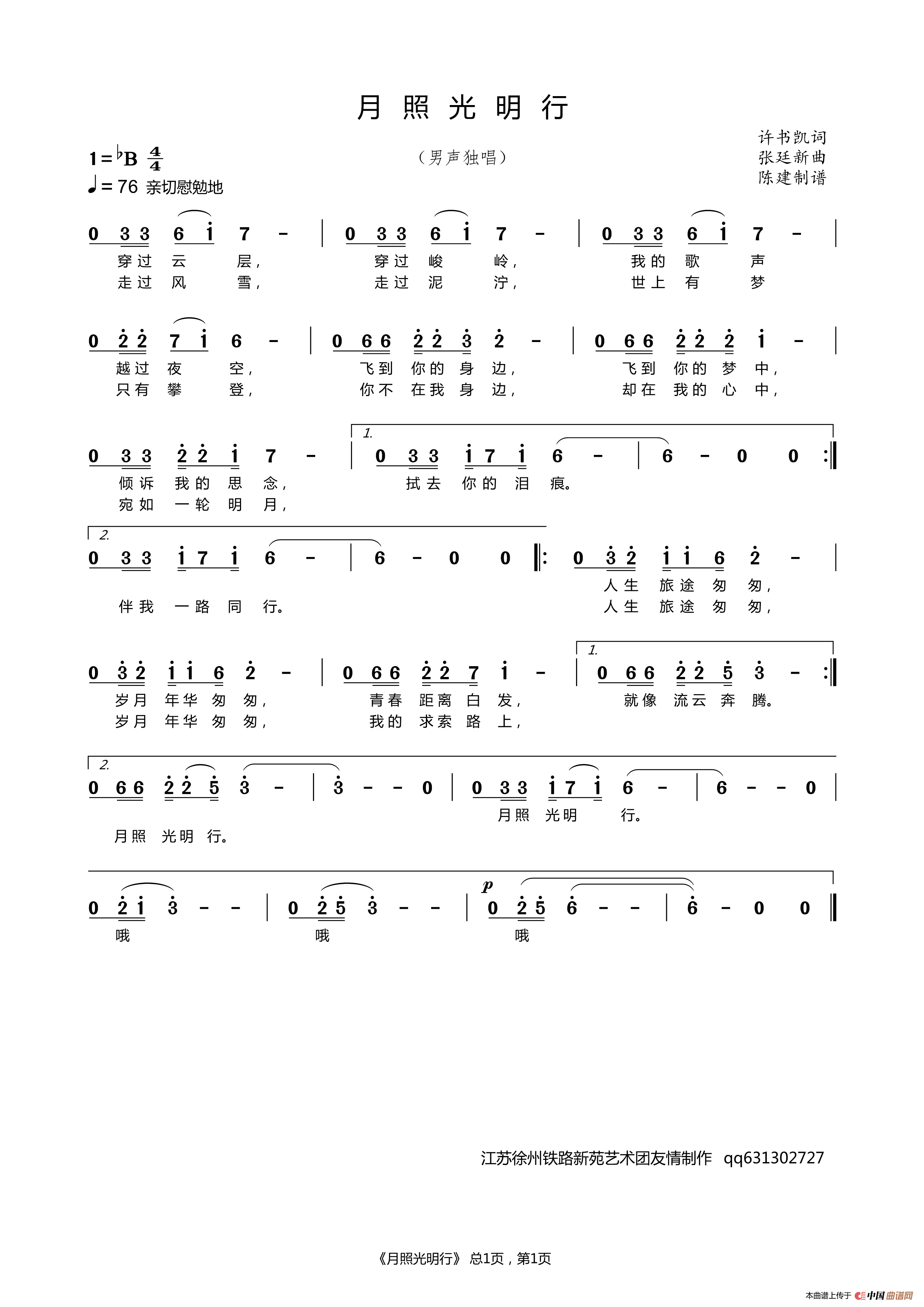 月照光明行（男声独唱）简谱