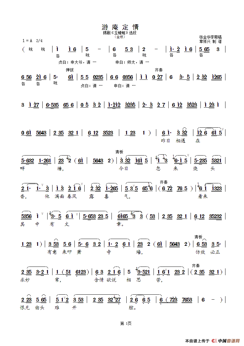 游庵定情（全版）（锡剧《玉蜻蜓》选段）简谱