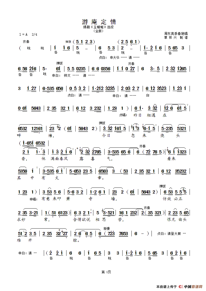 游庵定情（全版）（锡剧《玉蜻蜓》选段）简谱