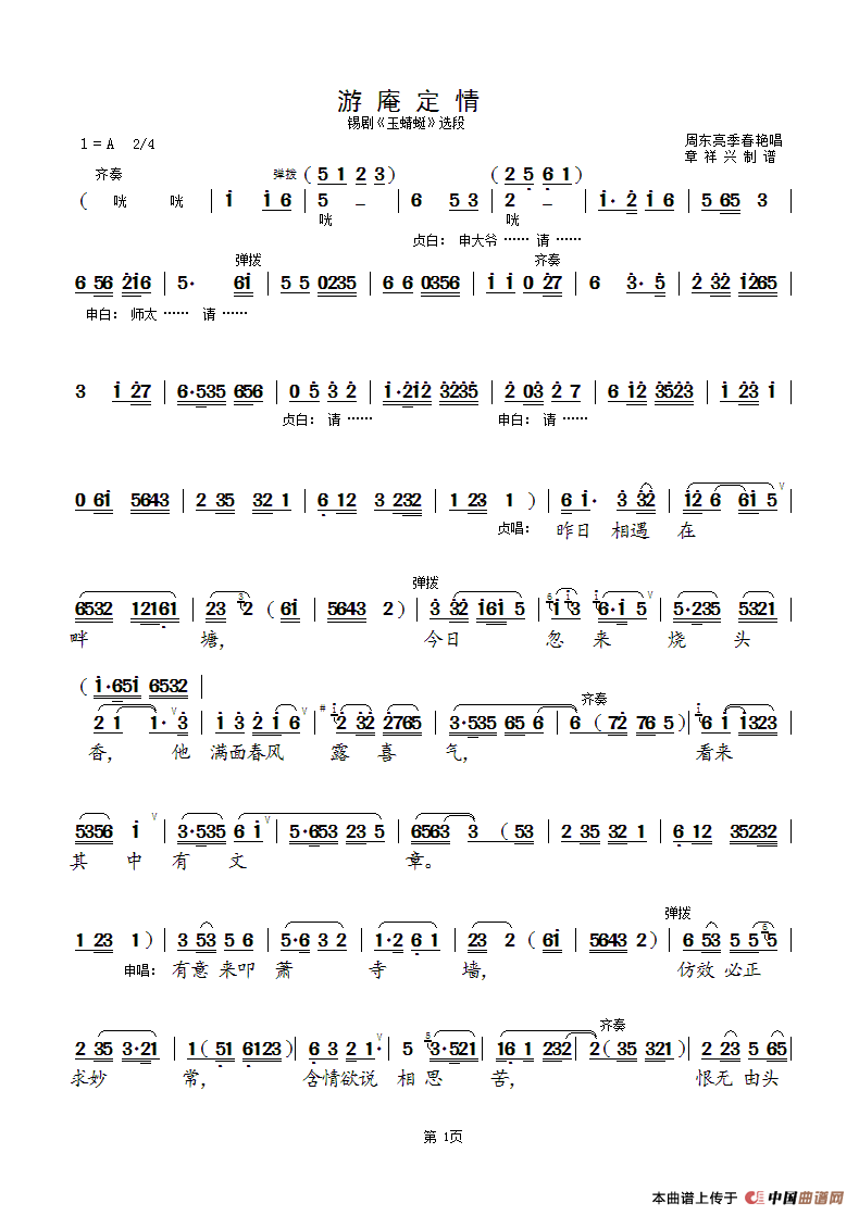 游庵定情（短版）（锡剧《玉蜻蜓》选段）简谱