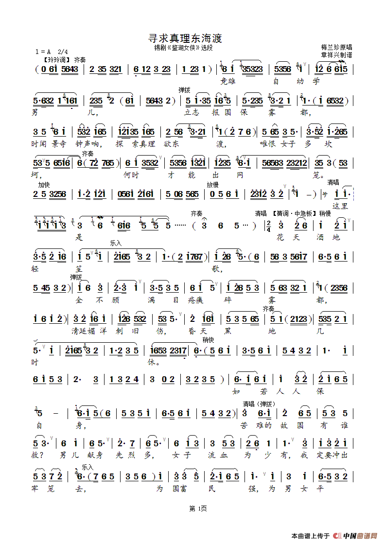 寻求真理东海渡（锡剧《鉴湖女侠》选段）简谱