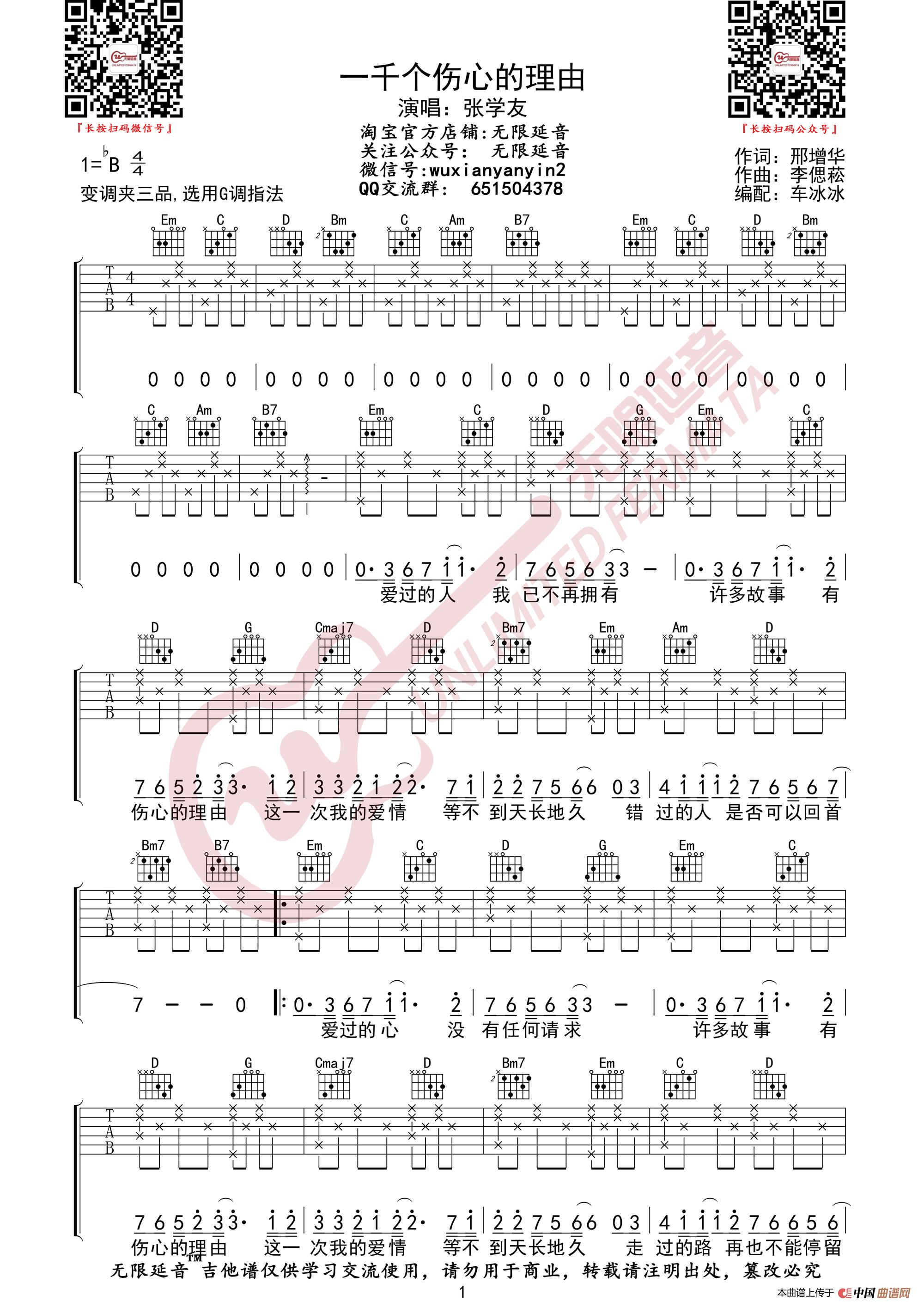 张学友 一千个伤心的理由 吉他谱（无限延音编配）简谱