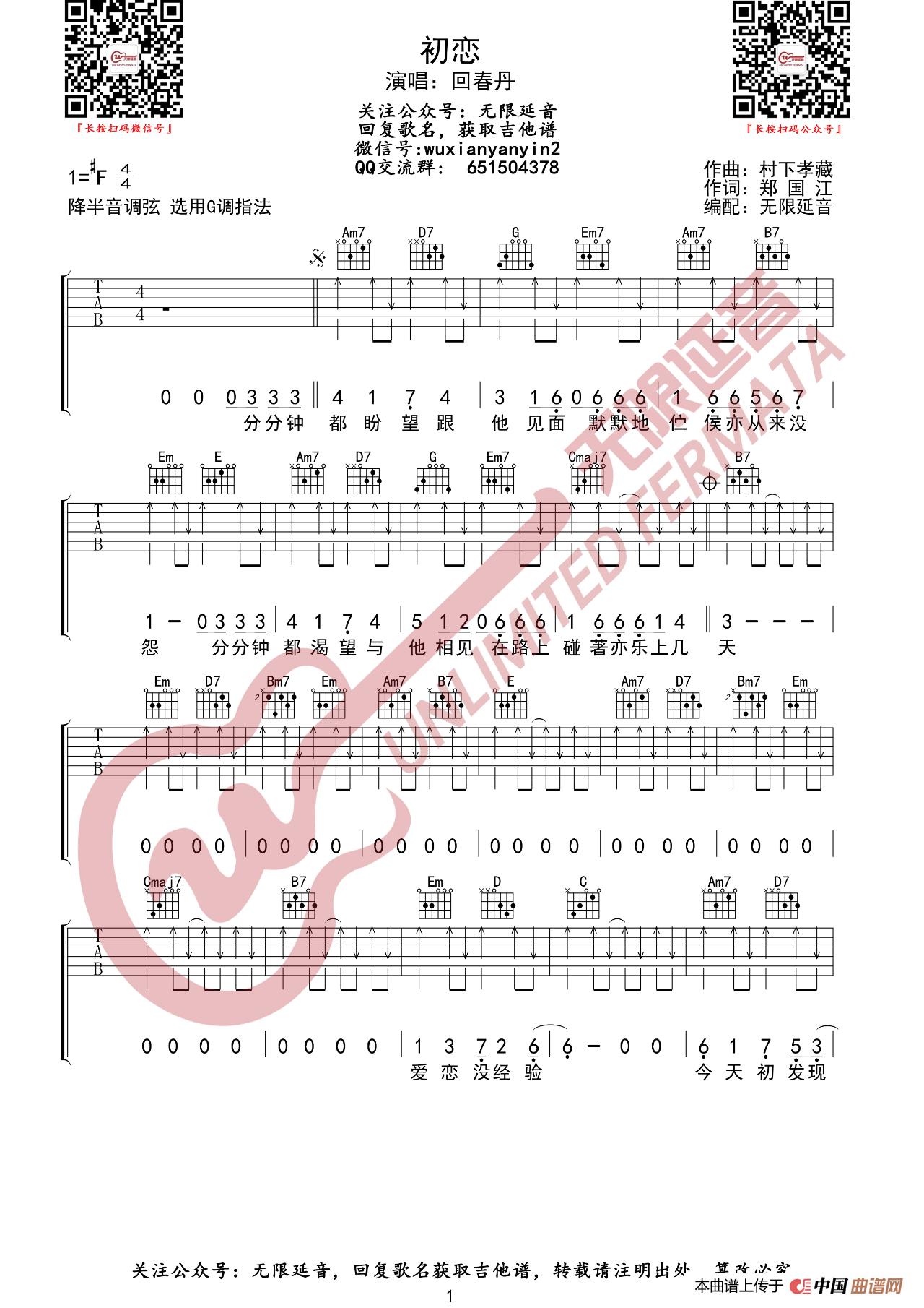 回春丹乐队 初恋 吉他谱（无限延音编配）简谱