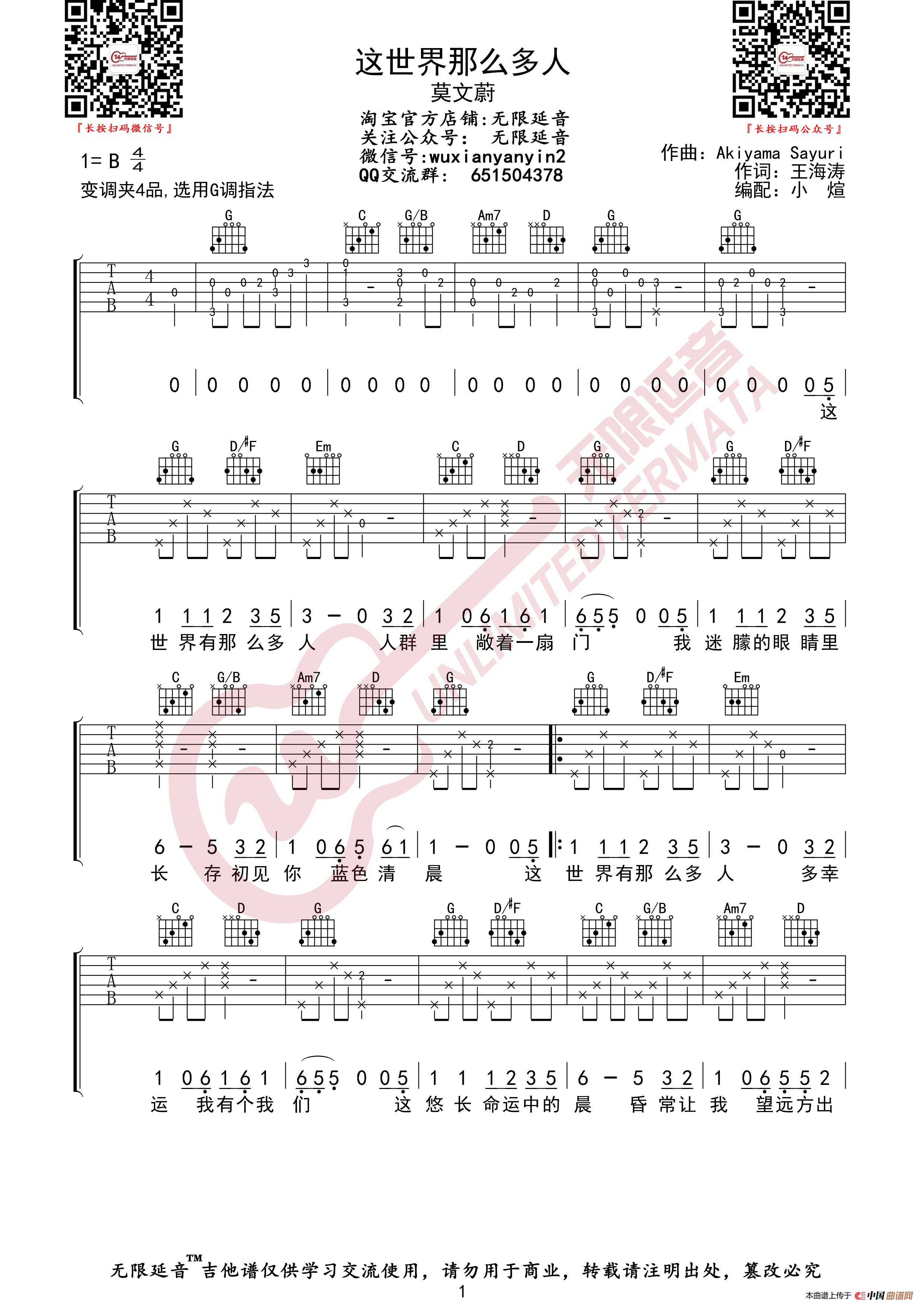 莫文蔚 这世界那么多人 吉他谱（无限延音编配）简谱
