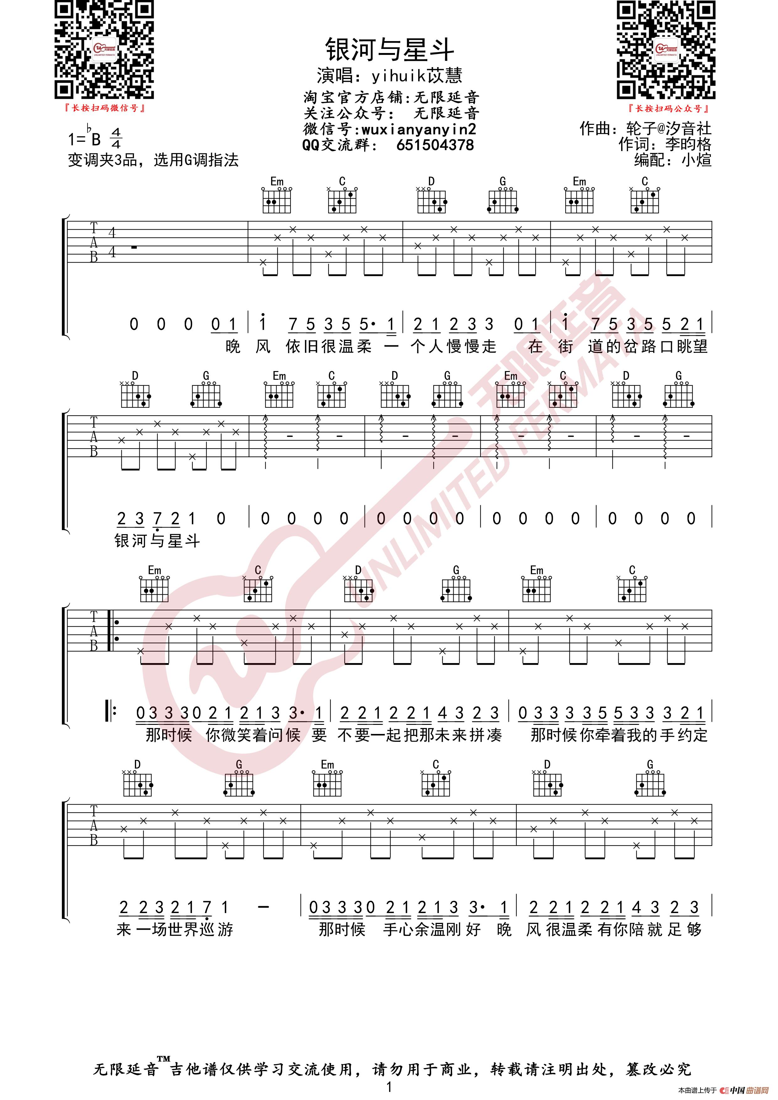 银河与星斗 吉他谱（无限延音编配）简谱