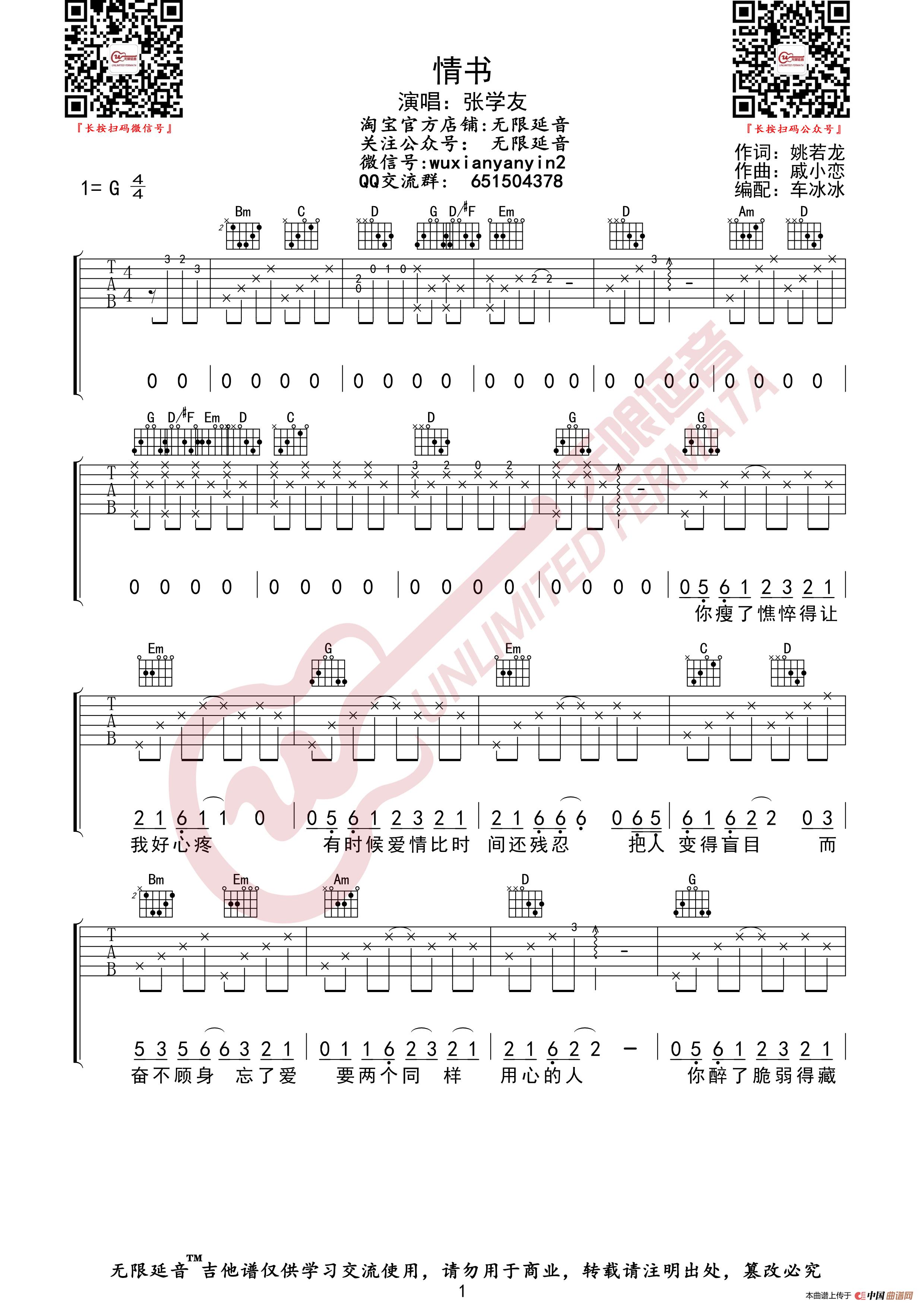 张学友 情书 吉他谱（无限延音编配）简谱