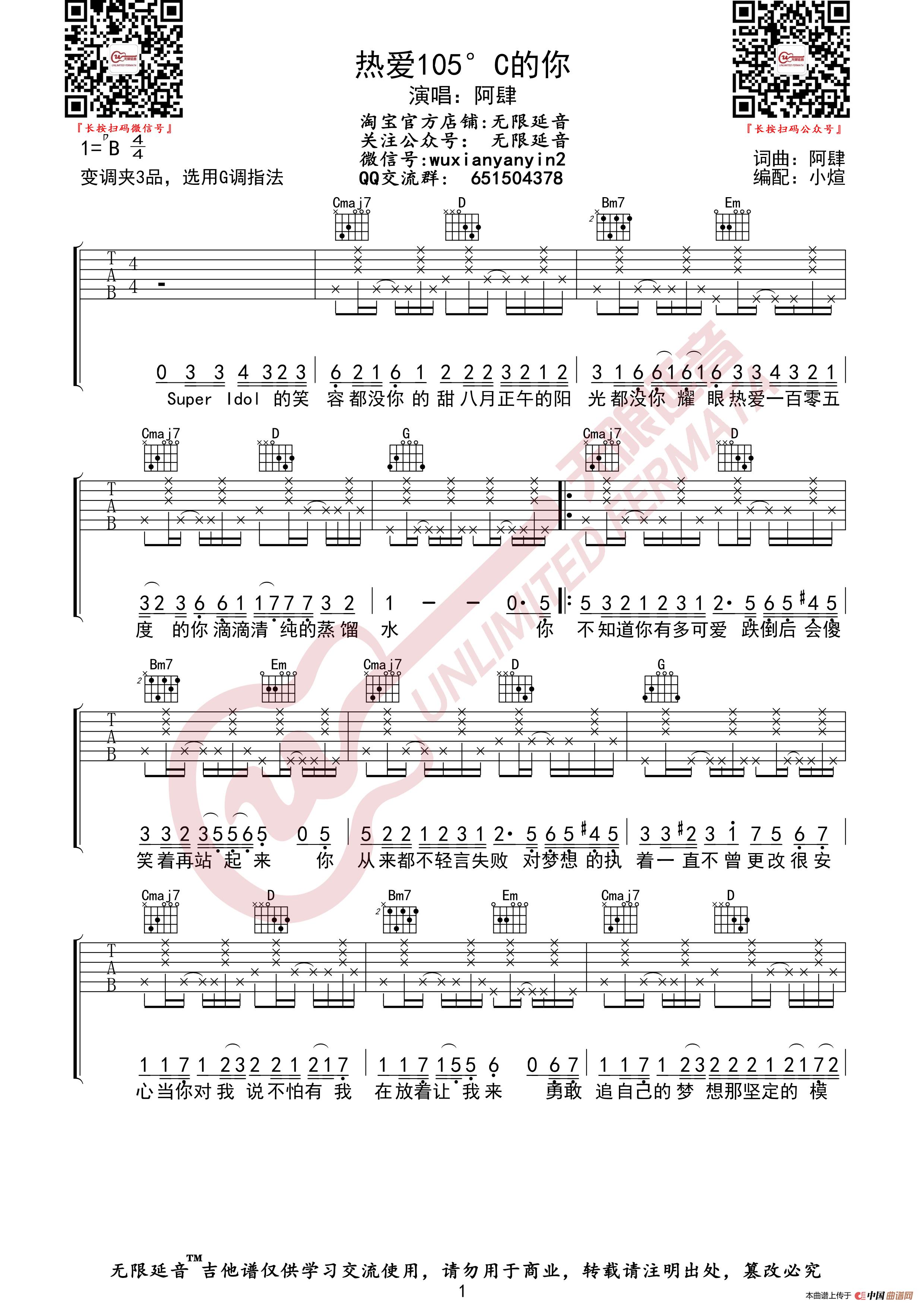 阿肆 热爱105°的你 吉他谱（无限延音编配）简谱