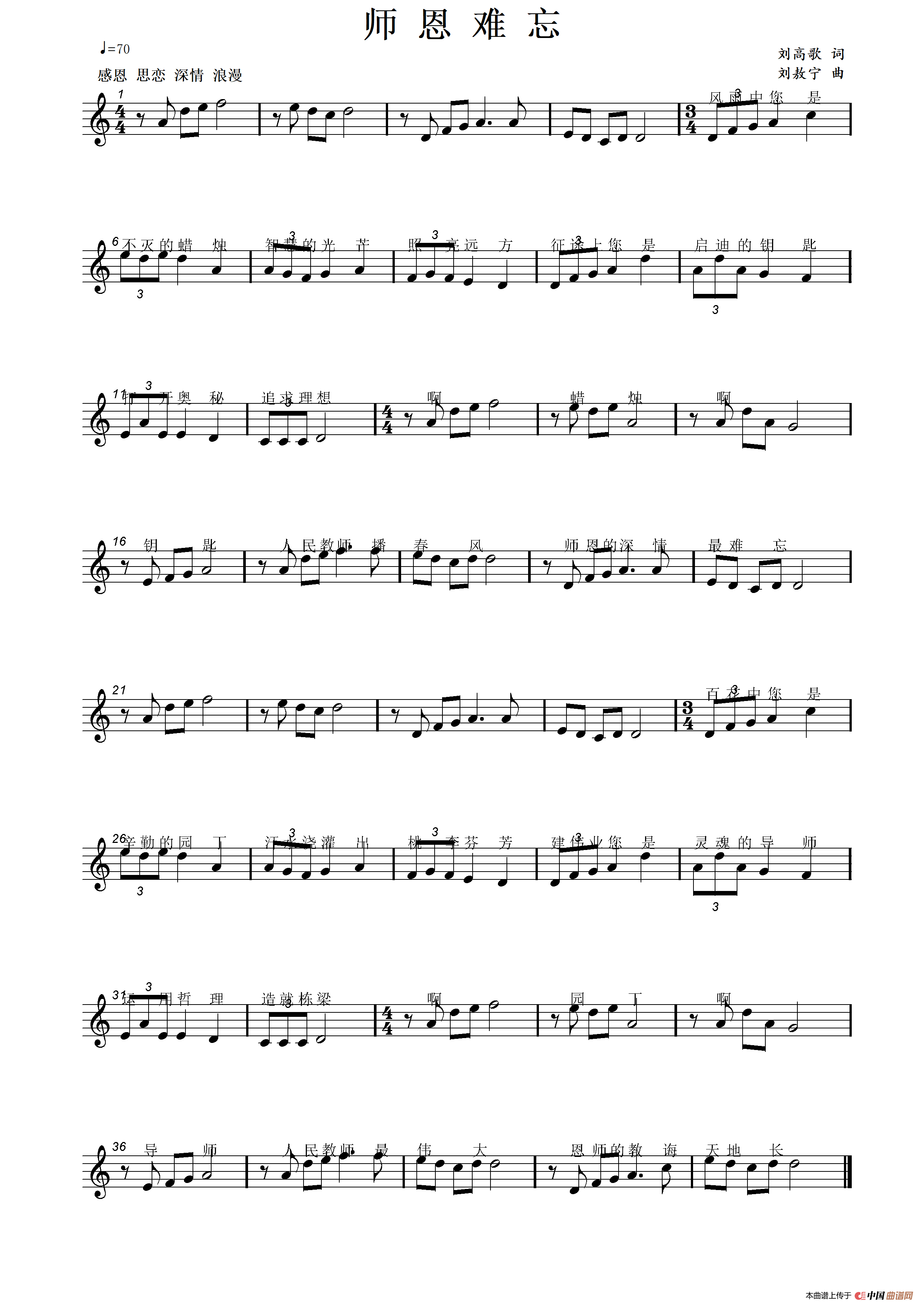 师恩难忘（刘高歌词 刘敖宁曲）简谱