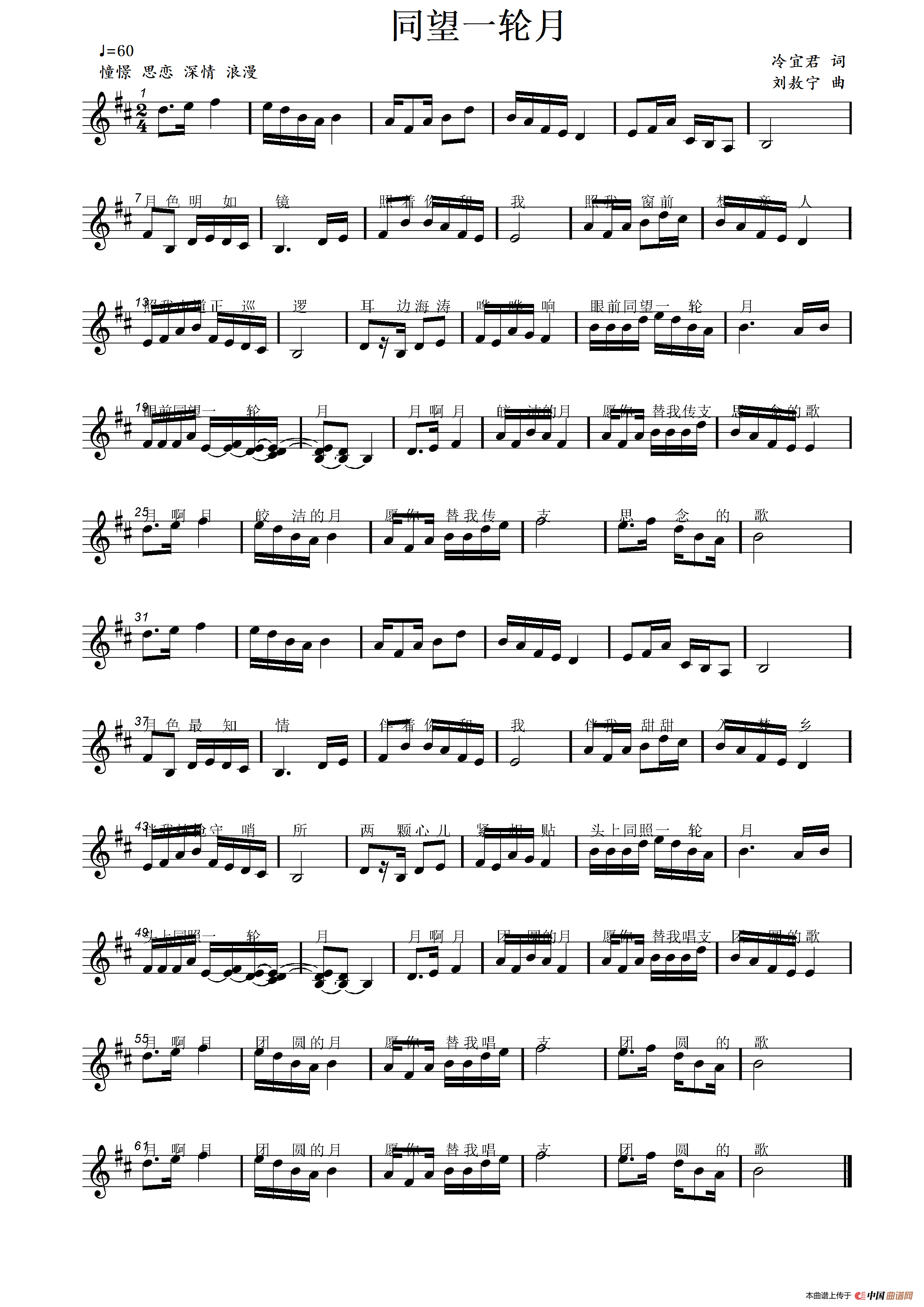 同望一轮月（冷宜君词 刘敖宁曲）简谱