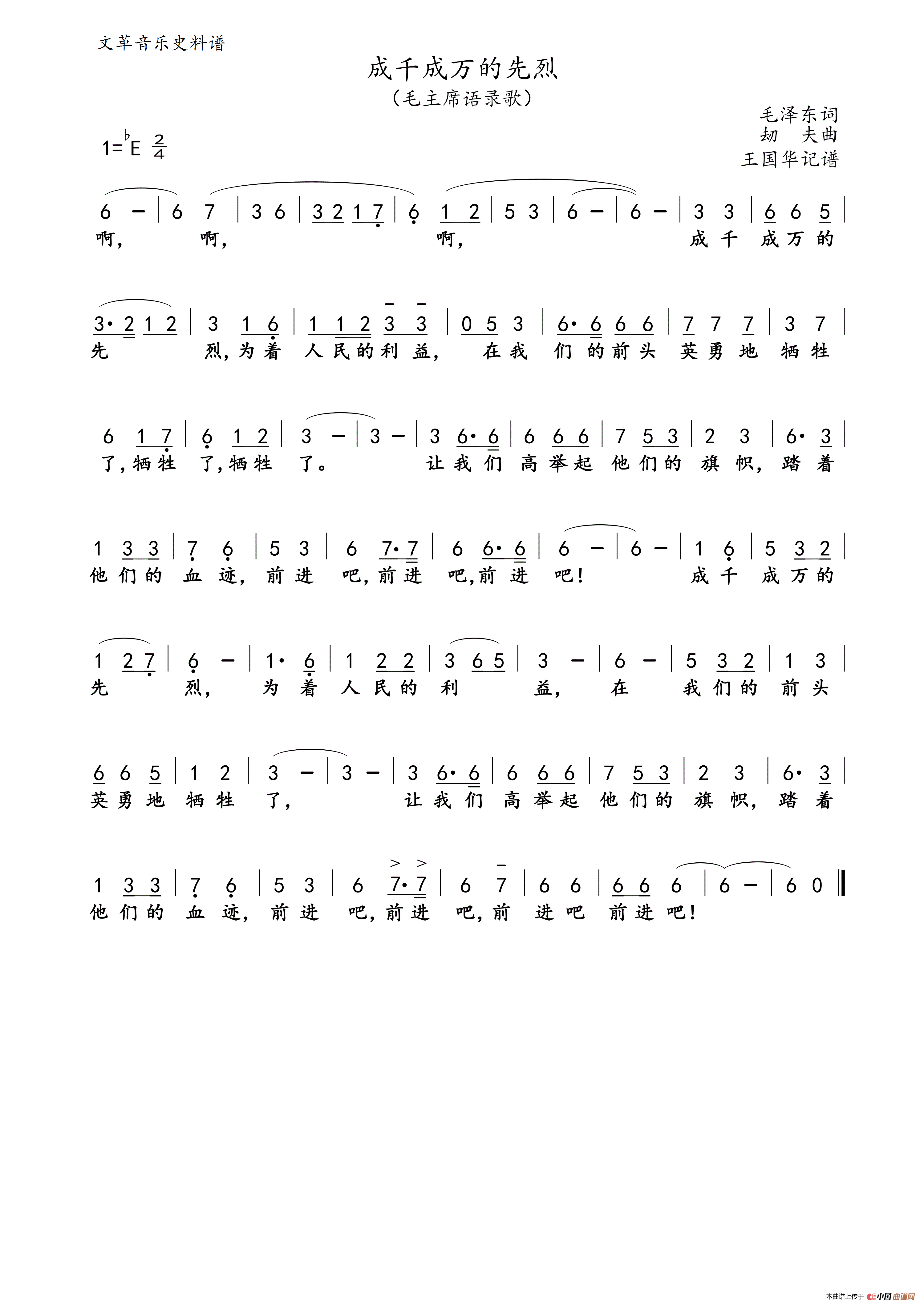 成千成万的先烈（毛主席语录歌制谱）简谱
