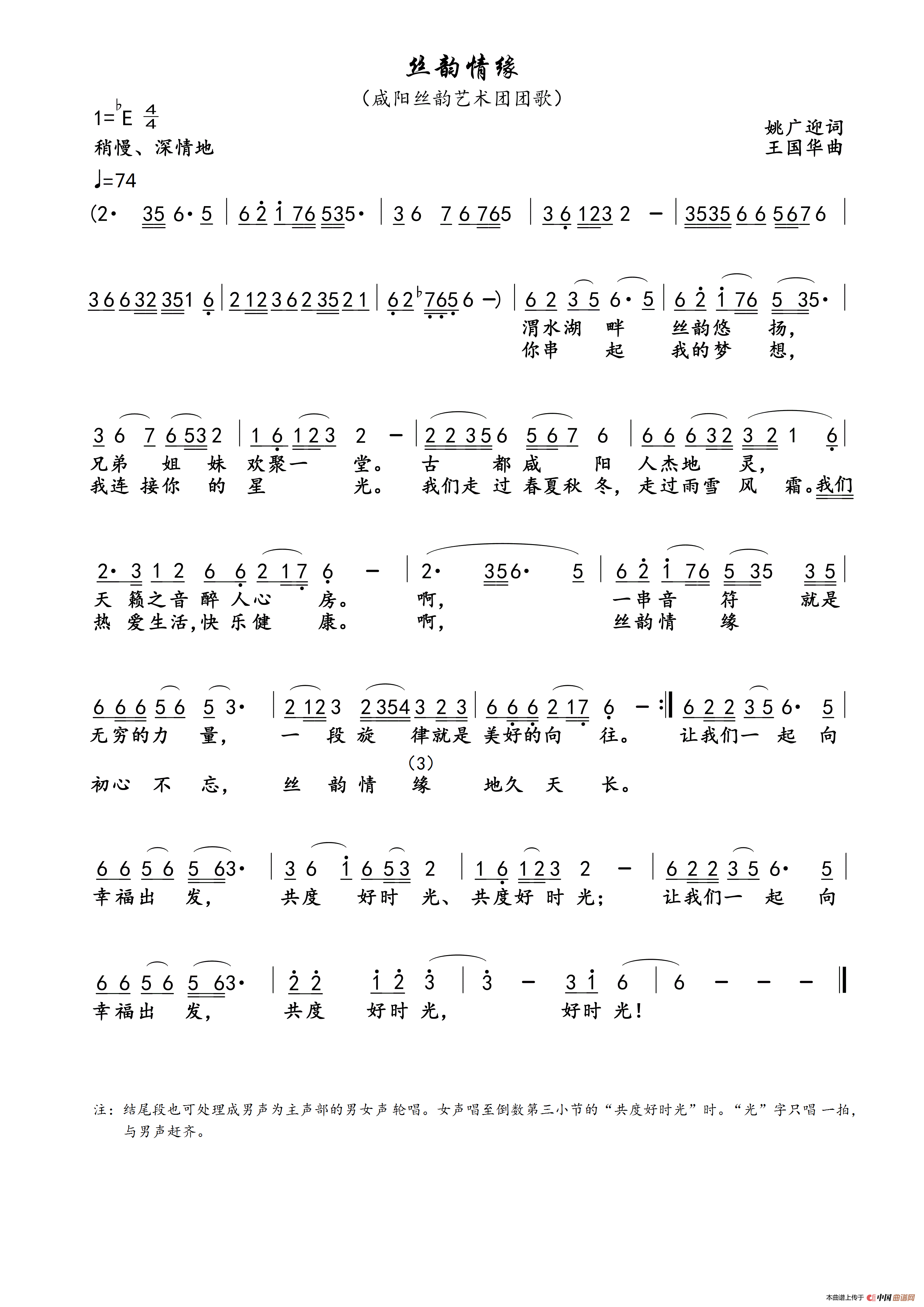 丝韵情缘（咸阳丝韵艺术团歌）简谱