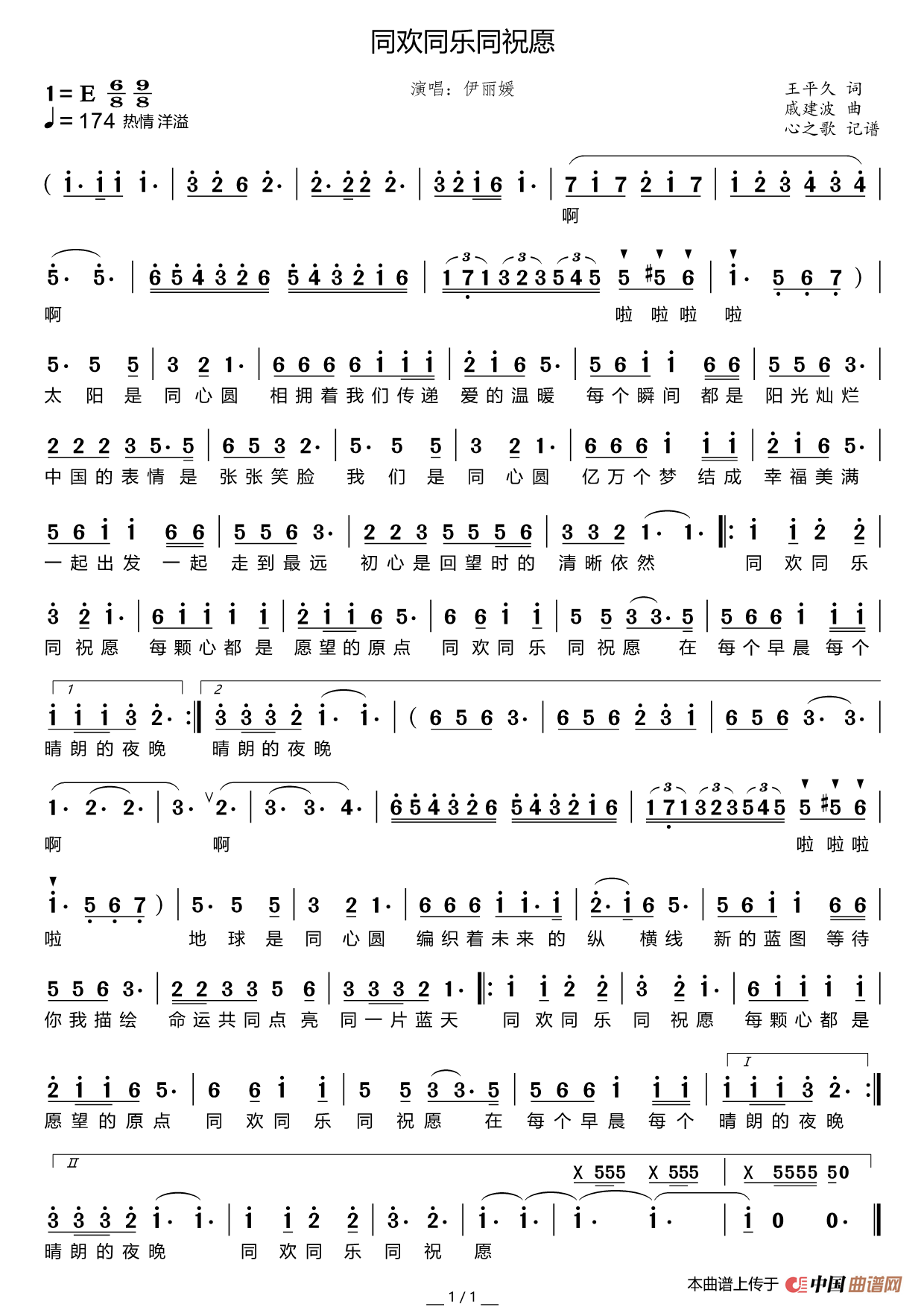 同欢同乐同祝愿（伊丽媛）简谱