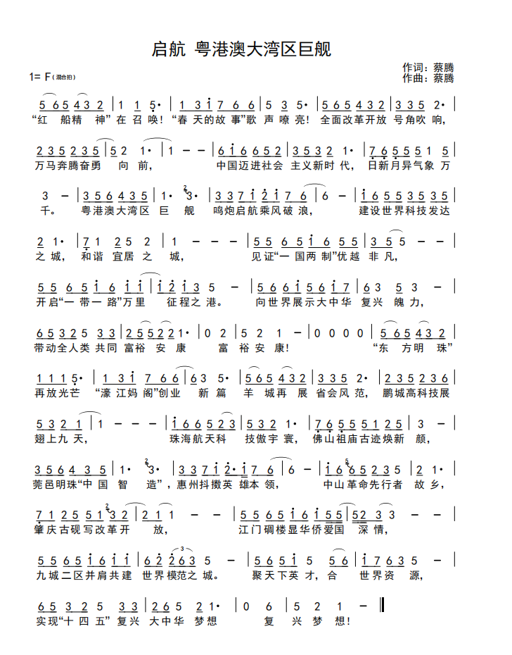 启航 粤港澳大湾区巨舰简谱