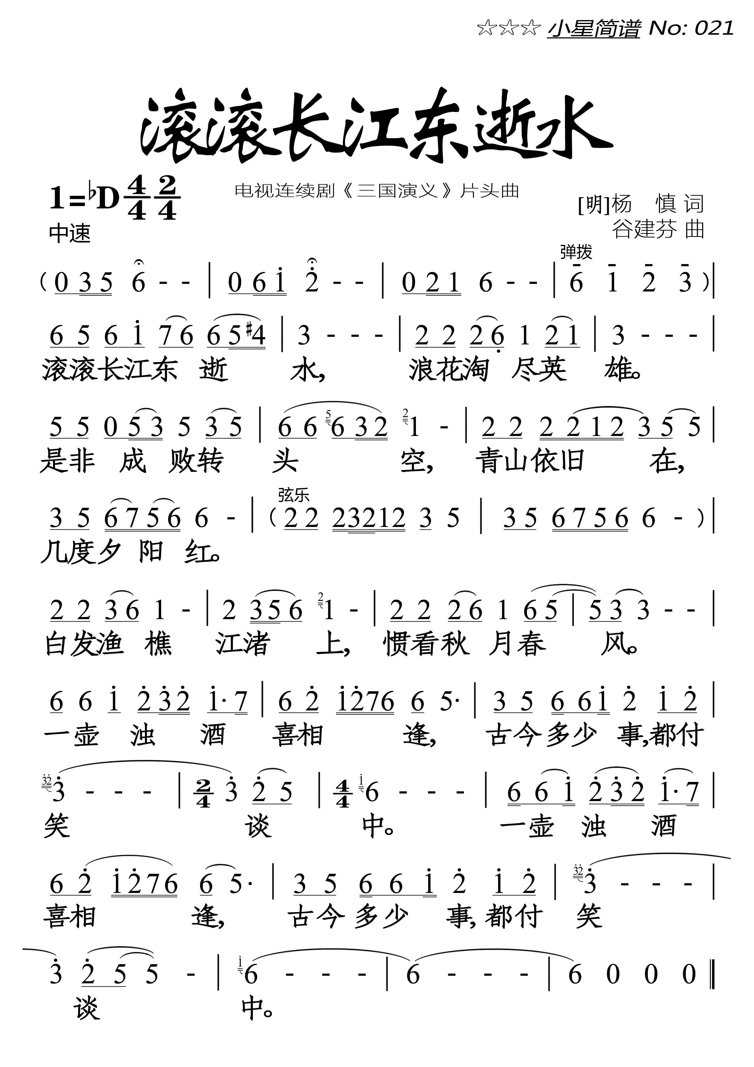 滚滚长江东逝水(大字)简谱