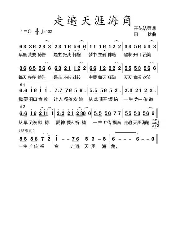 走遍天涯海角（开花结果作词）简谱