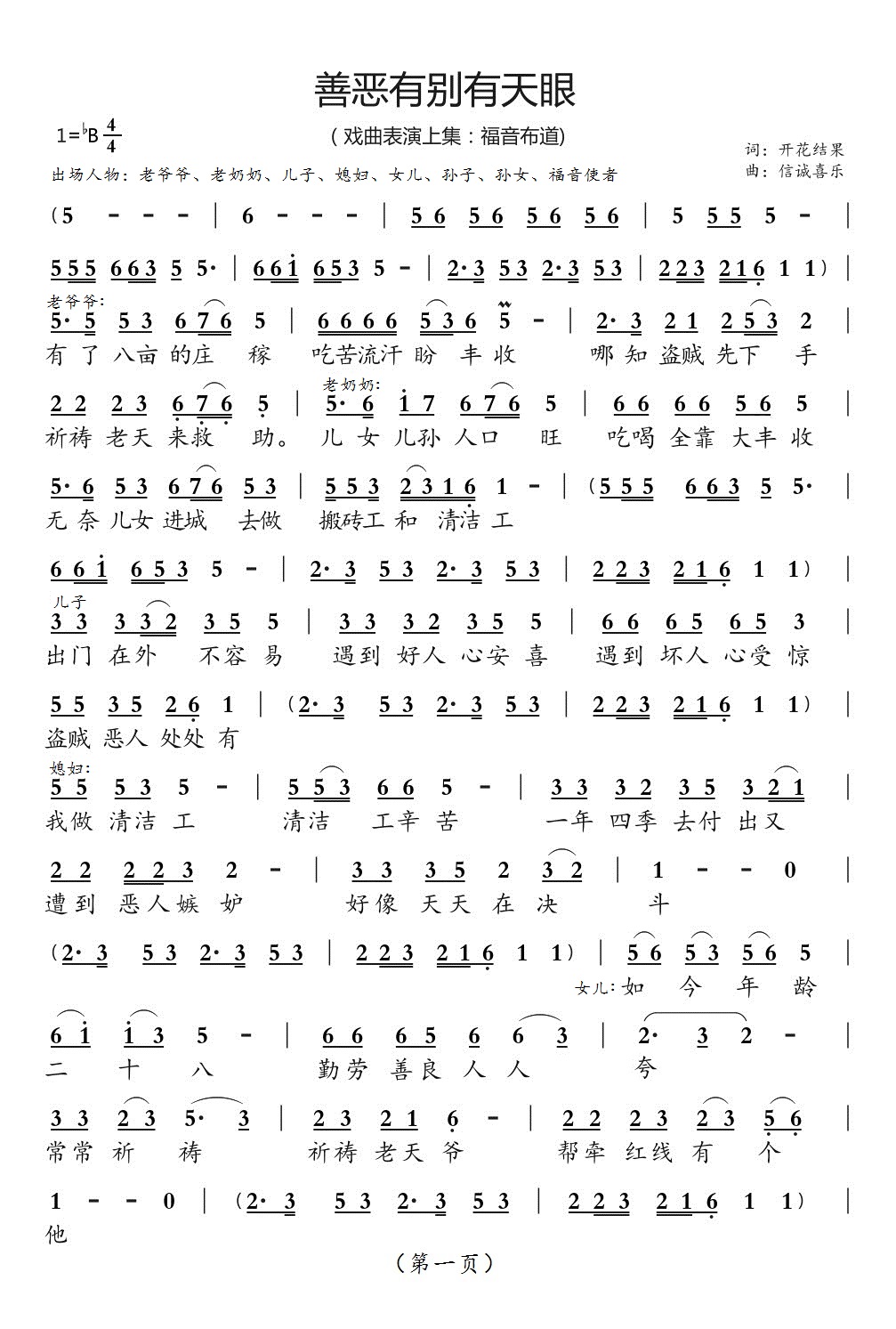 善恶之争有天眼[上集]（开花结果作词）简谱