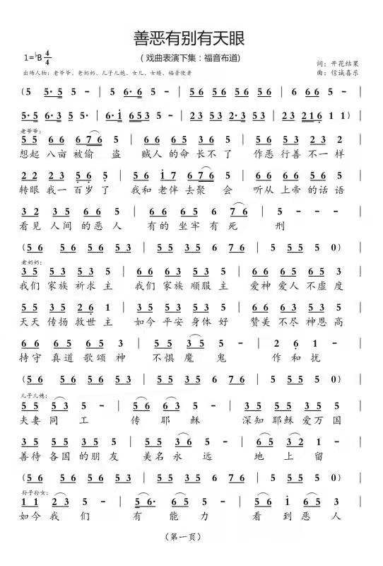 善恶有别有天眼[下集]（开花结果作词）简谱