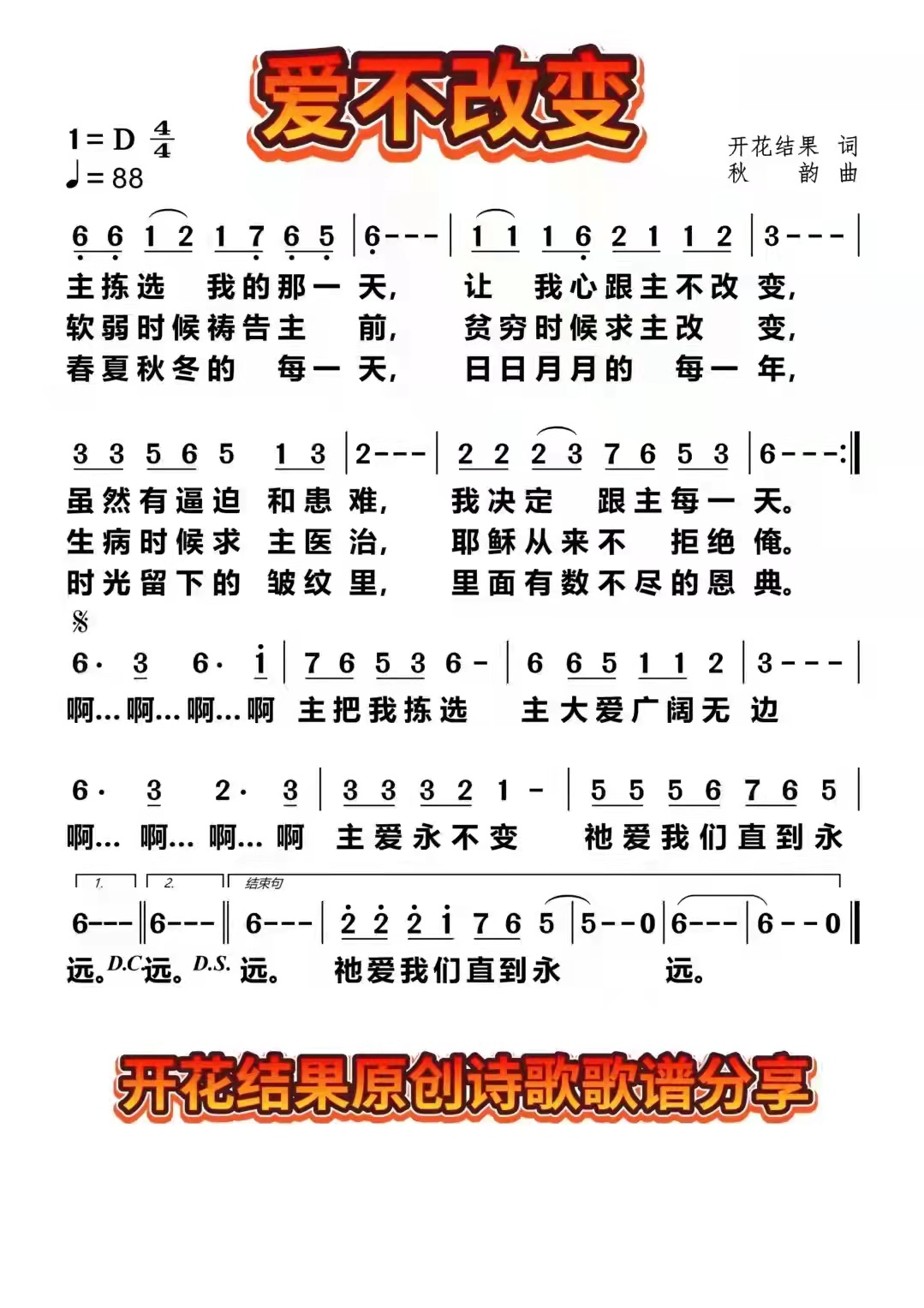 爱不改变（开花结果作词）简谱