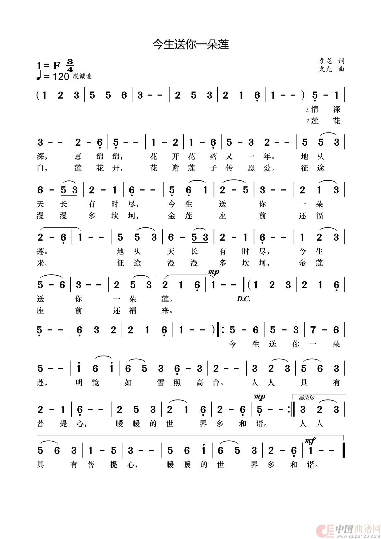今生送你一朵莲简谱