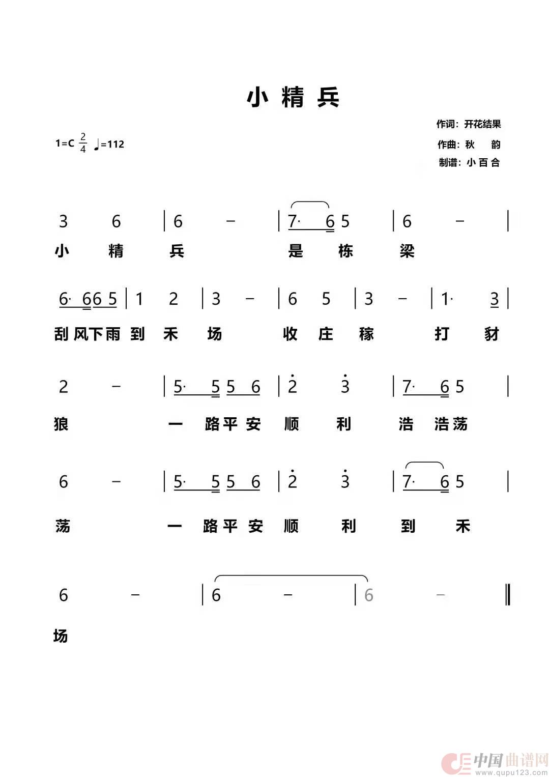 小精兵（开花结果演唱）简谱