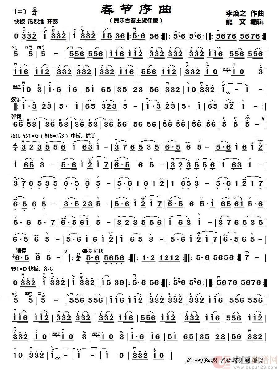 春节序曲（民乐版）（民乐合奏主旋律版）简谱