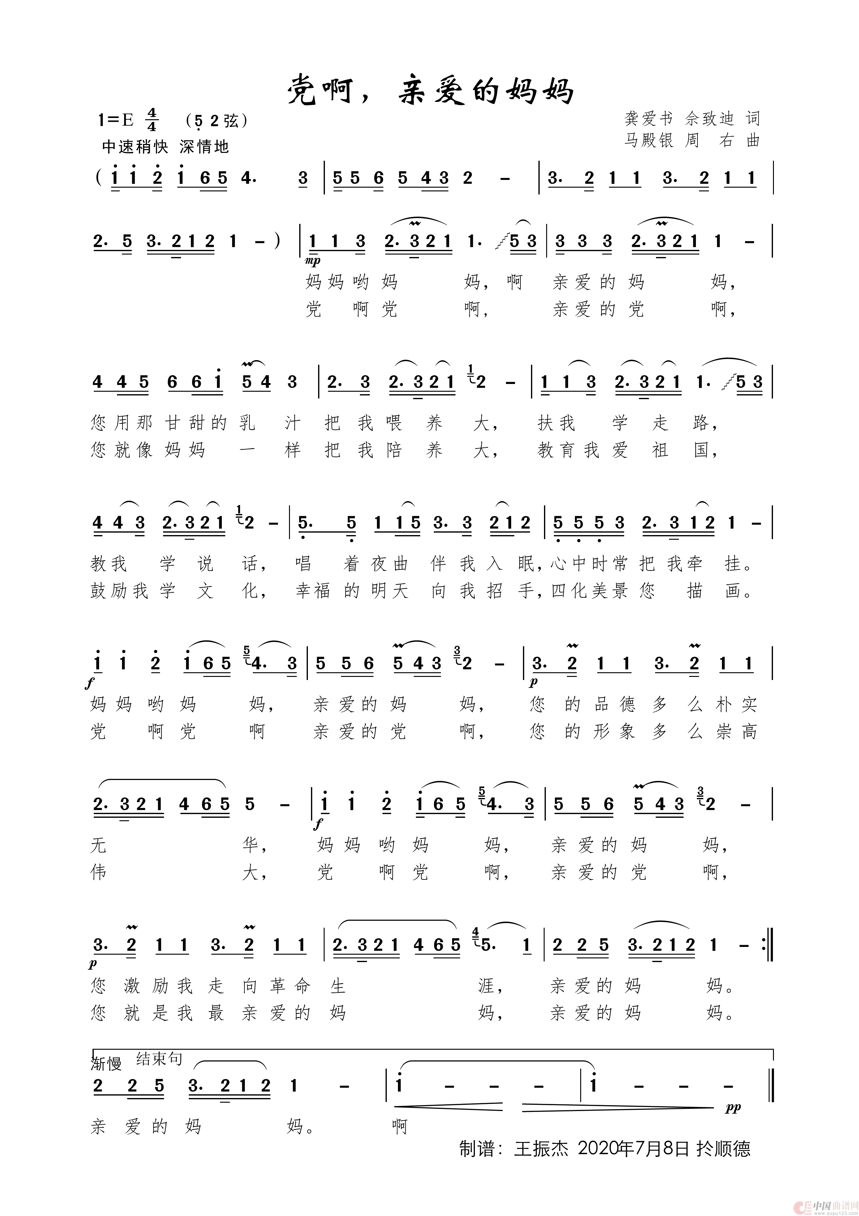 党啊，亲爱的妈妈（女声独唱）简谱