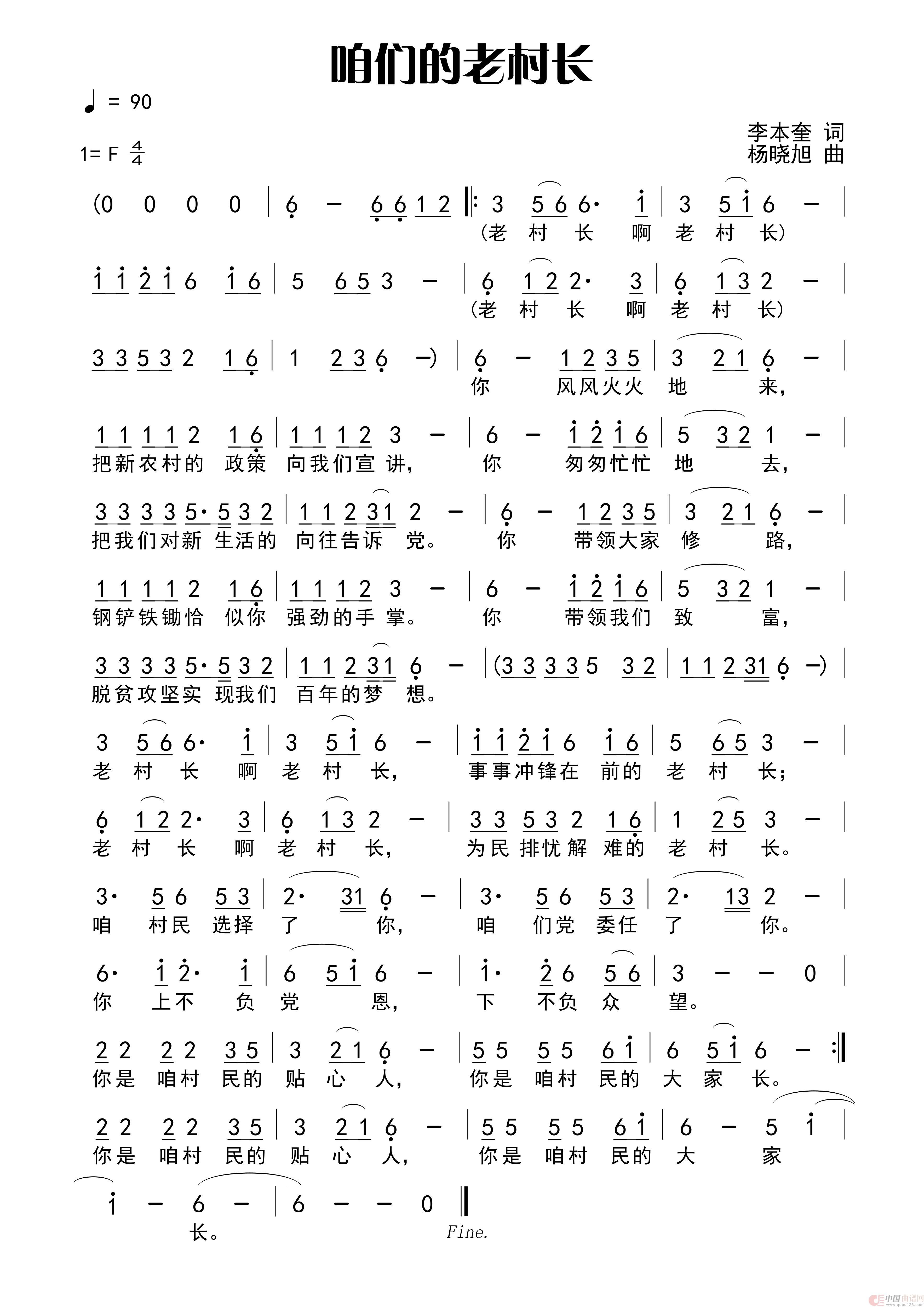 咱们的老村长（李本奎词 杨晓旭曲）简谱