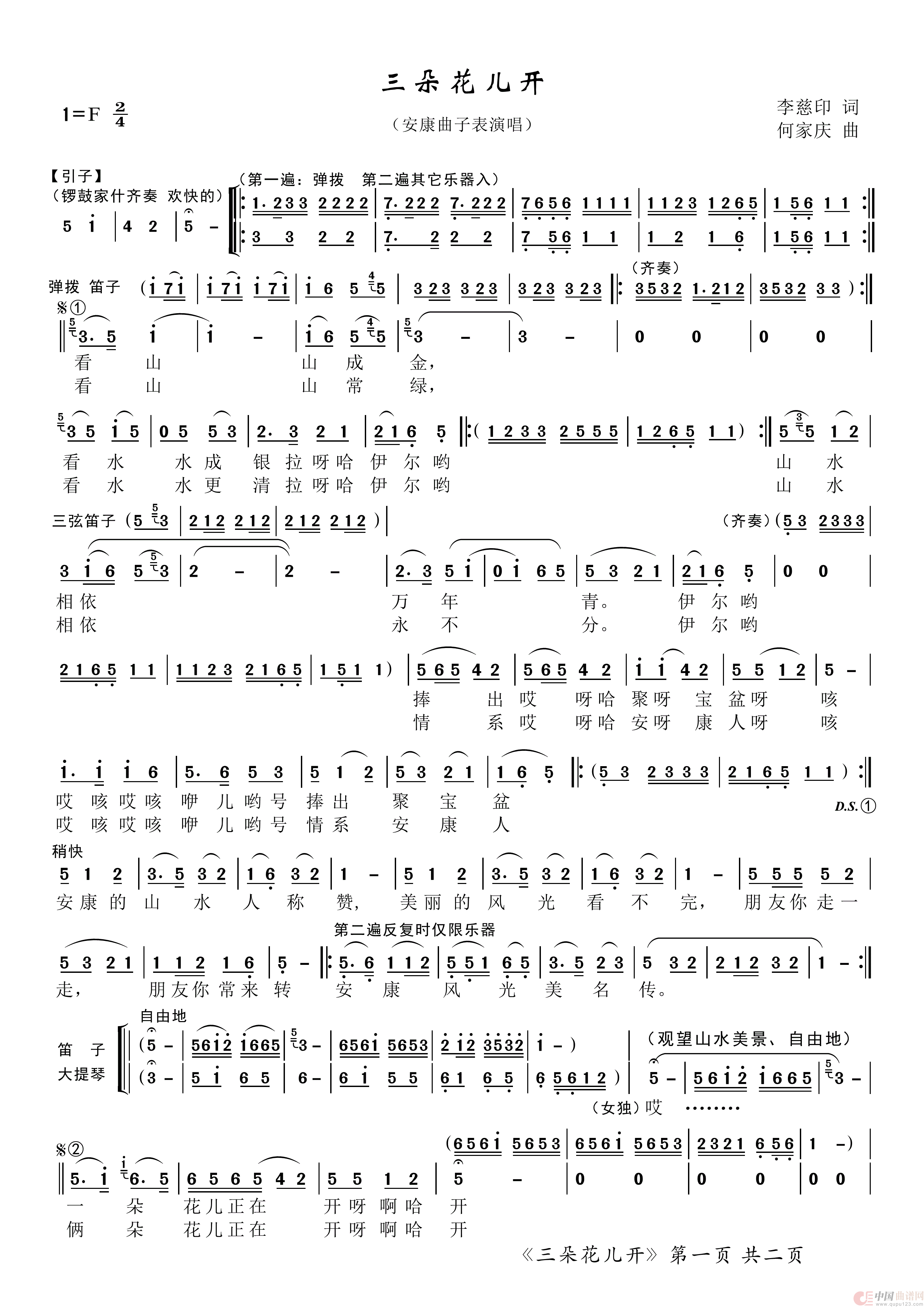 三朵花儿开（安康曲子表演唱）简谱
