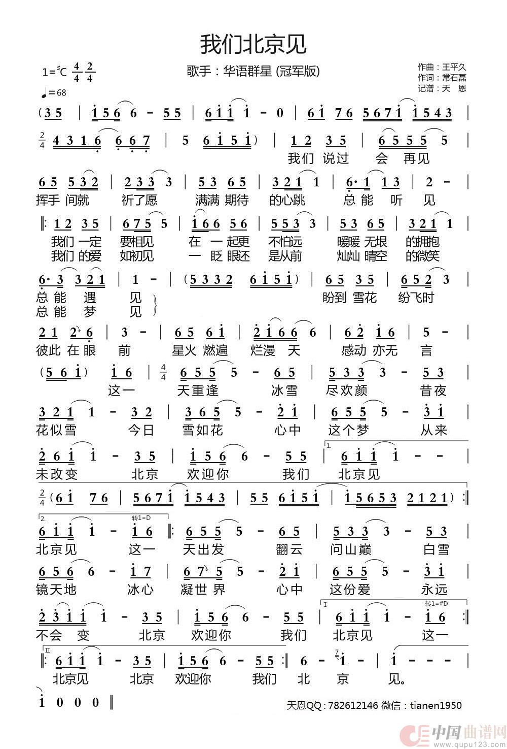 我们北京见（冠军版（群星））简谱
