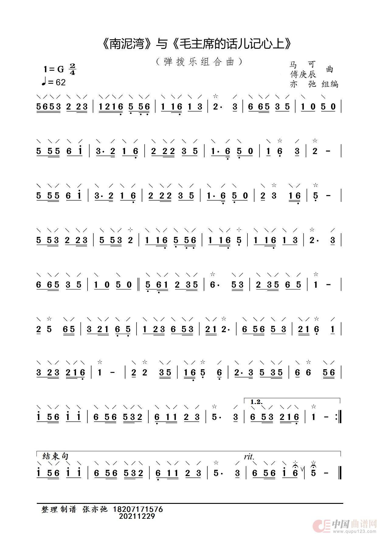 《南泥湾》与《毛主席的话儿记心上》（亦弛组编）（弹拨乐曲）简谱