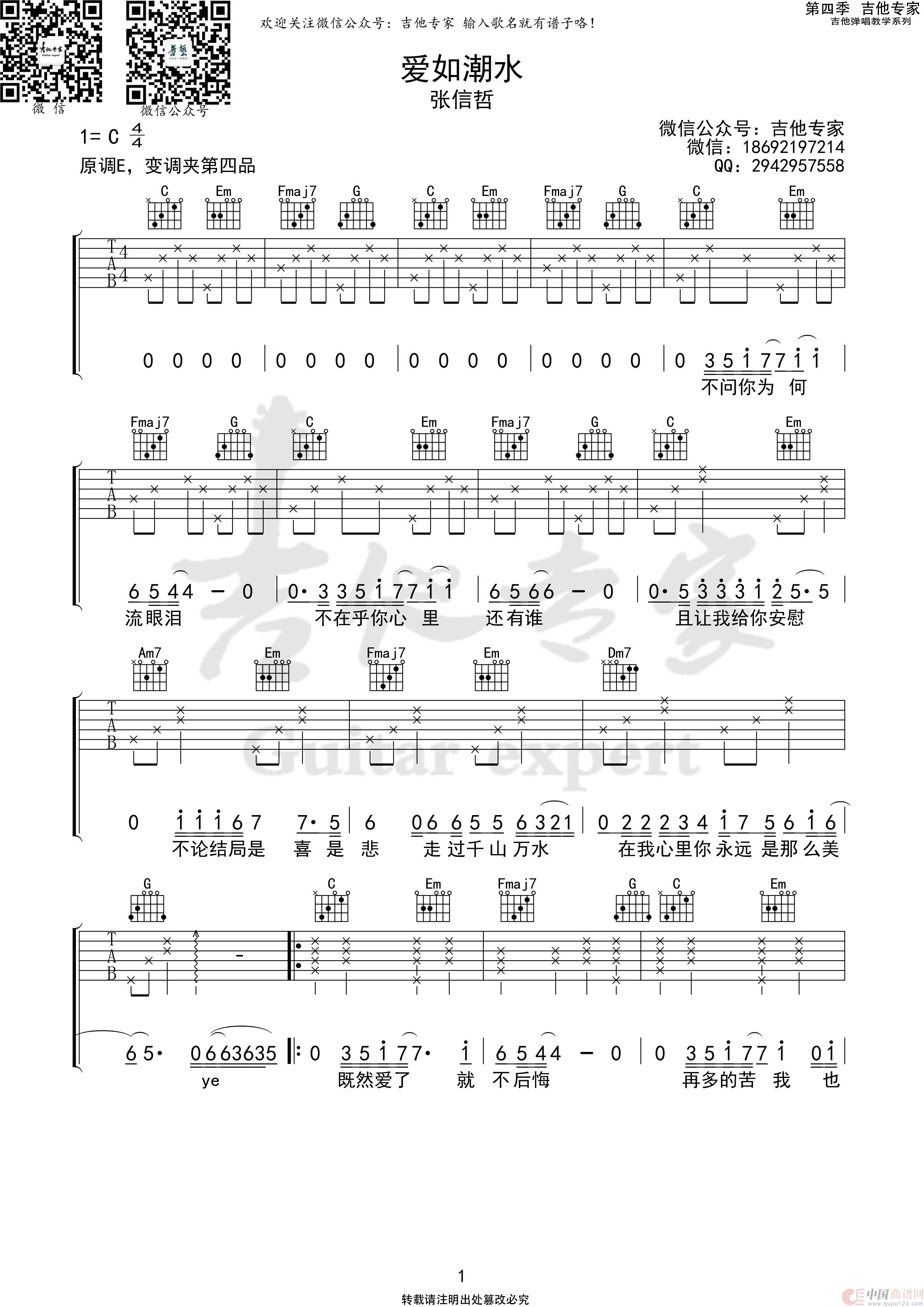 爱如潮水（简易版）简谱