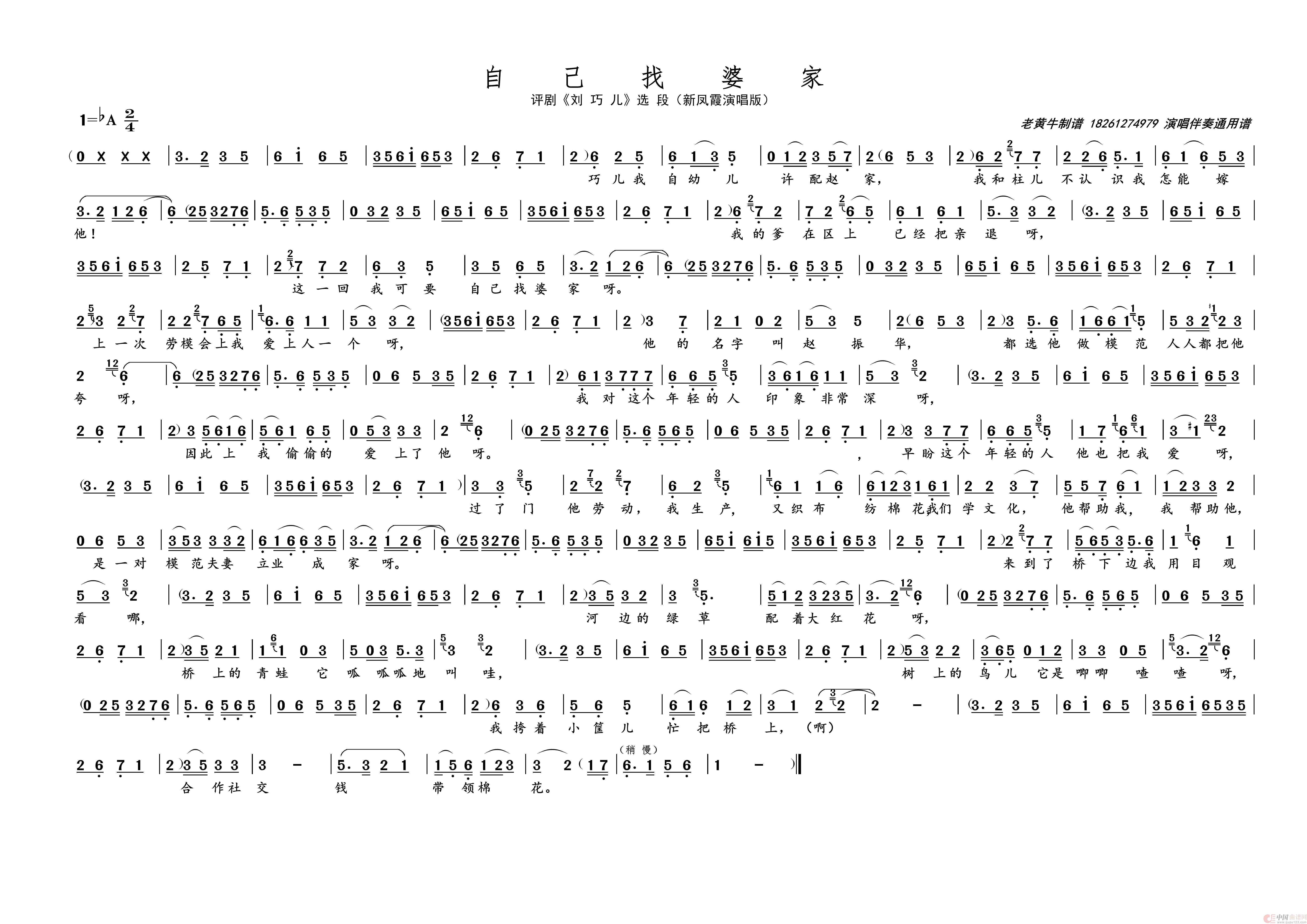 自己找婆家（评剧《刘巧儿》选段）简谱