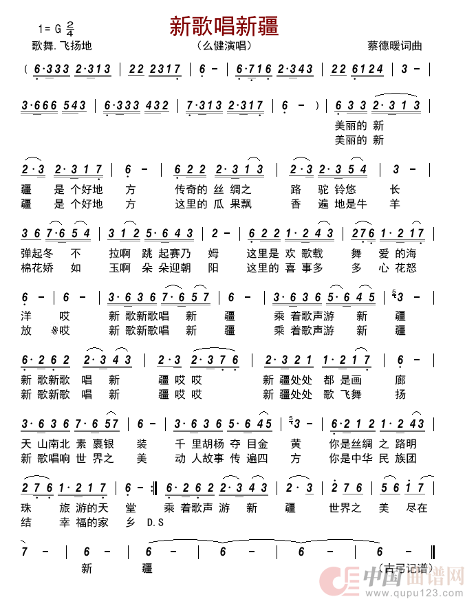 新歌唱新疆     简谱