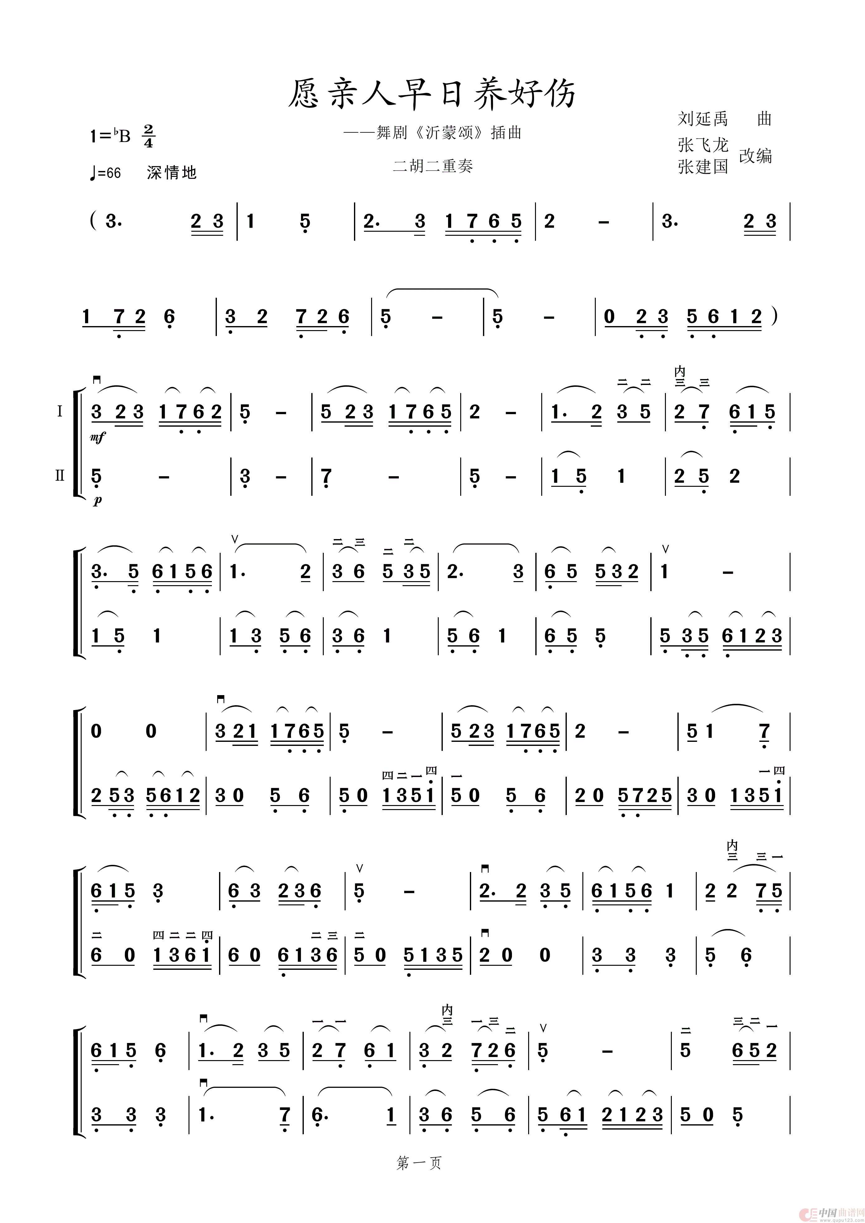 愿亲人早日养好伤（[二胡重奏]张飞龙、张建国改编）简谱