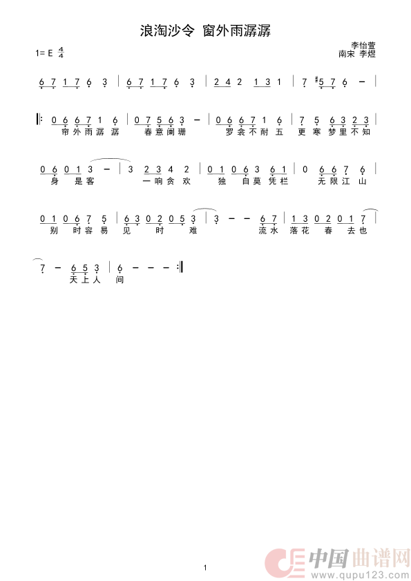浪淘沙帘外雨潺潺（浪淘沙帘外雨潺潺）简谱