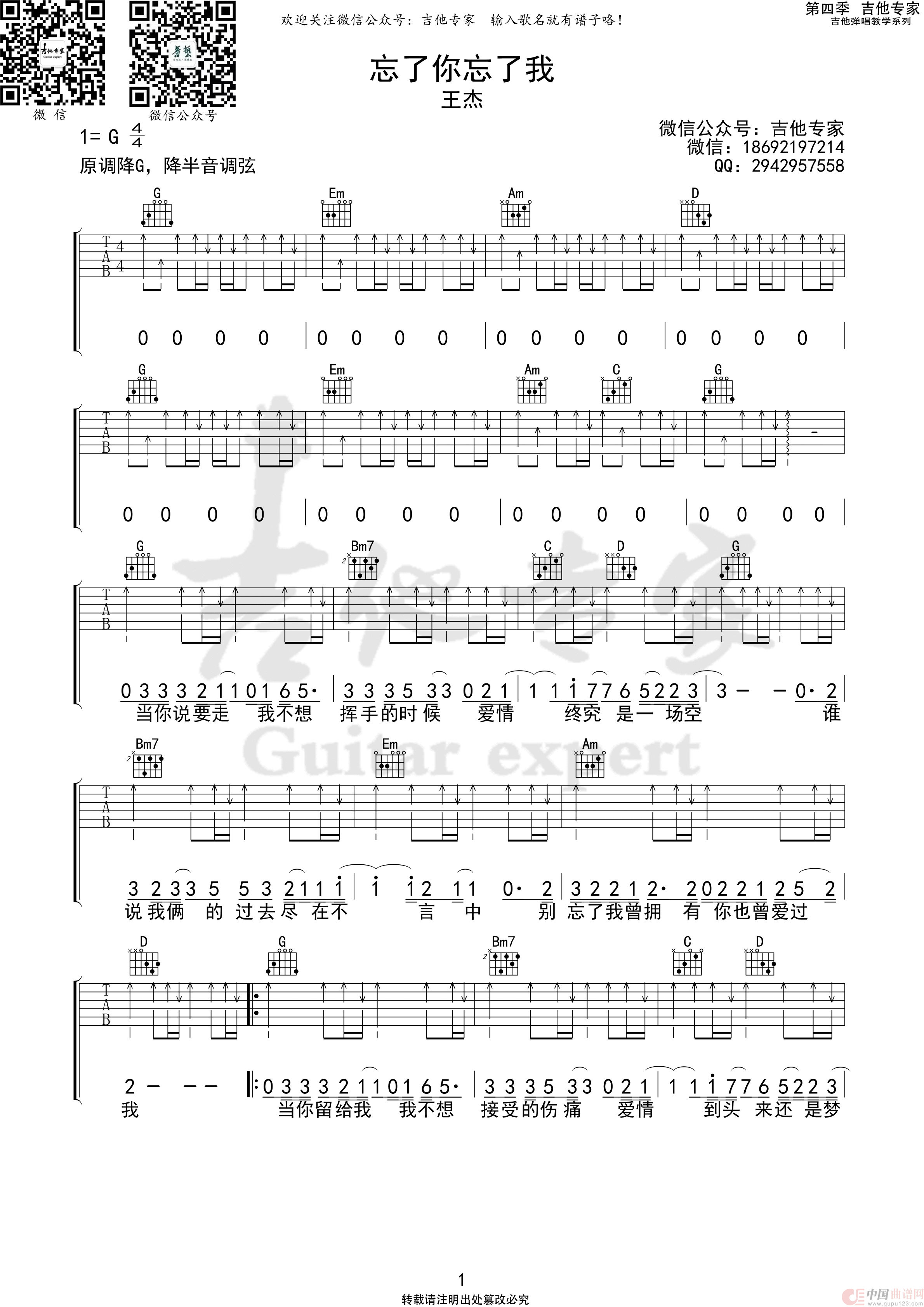 忘了你忘了我（免费吉他谱）简谱