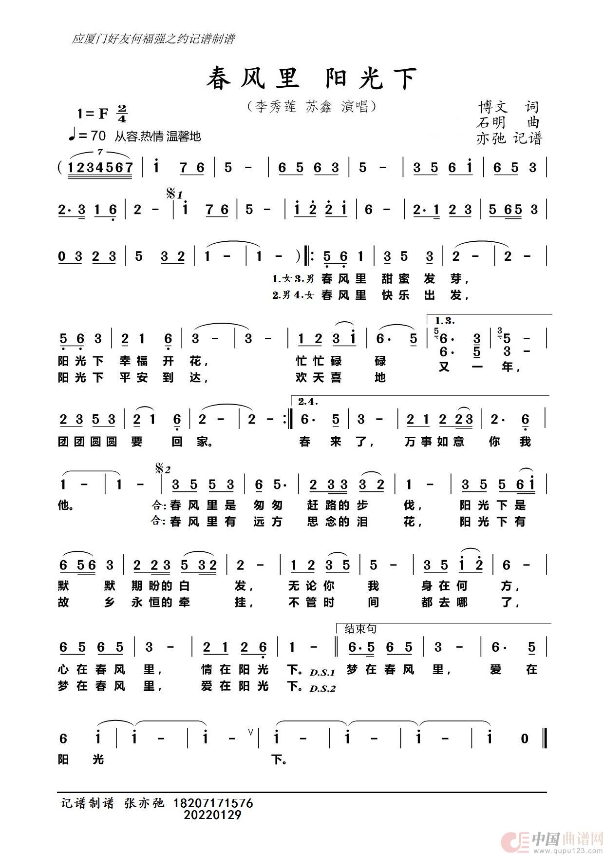 春风里 阳光下（亦弛记谱））简谱