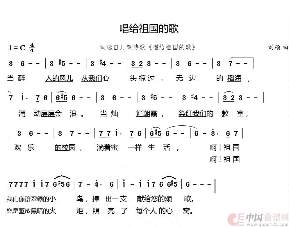 【儿童合唱】唱给祖国的歌（词选自《唱给祖国的歌》）简谱