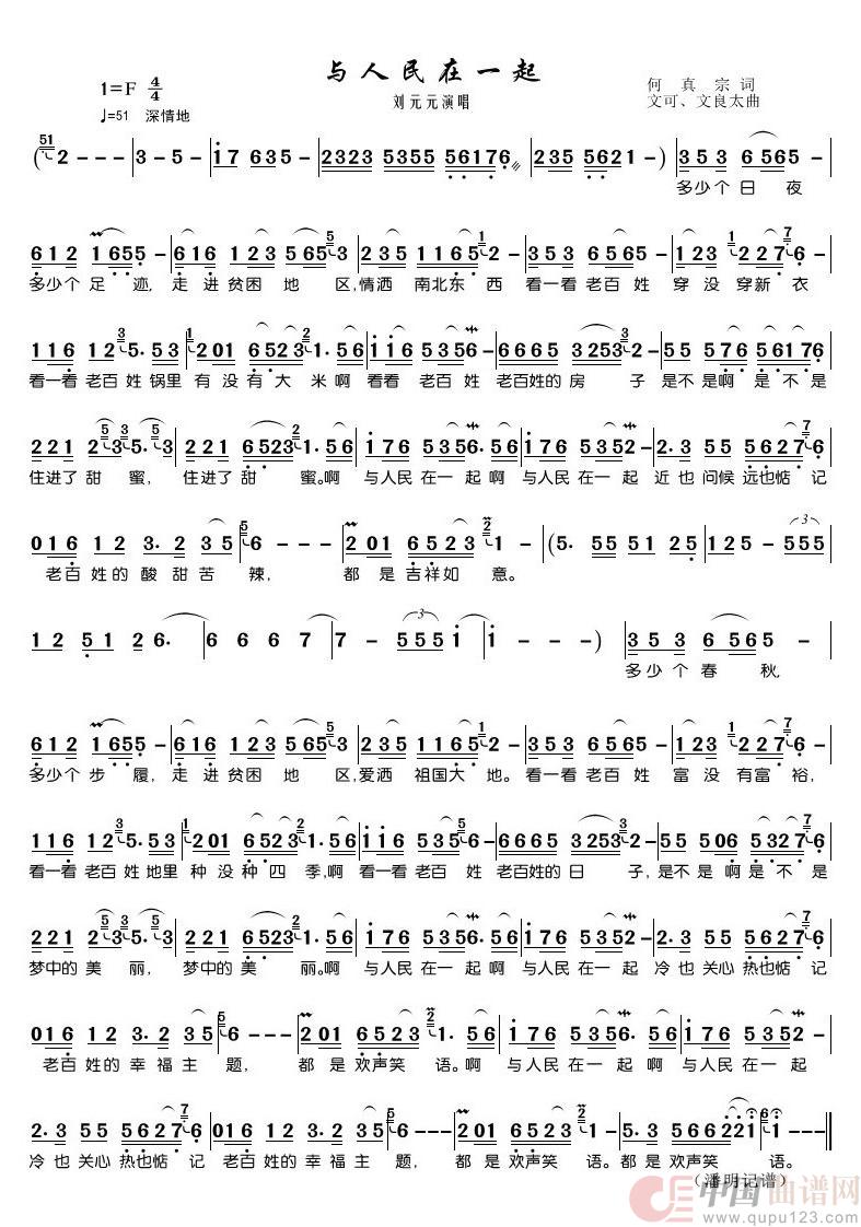 与人民在一起（刘元元演唱）简谱